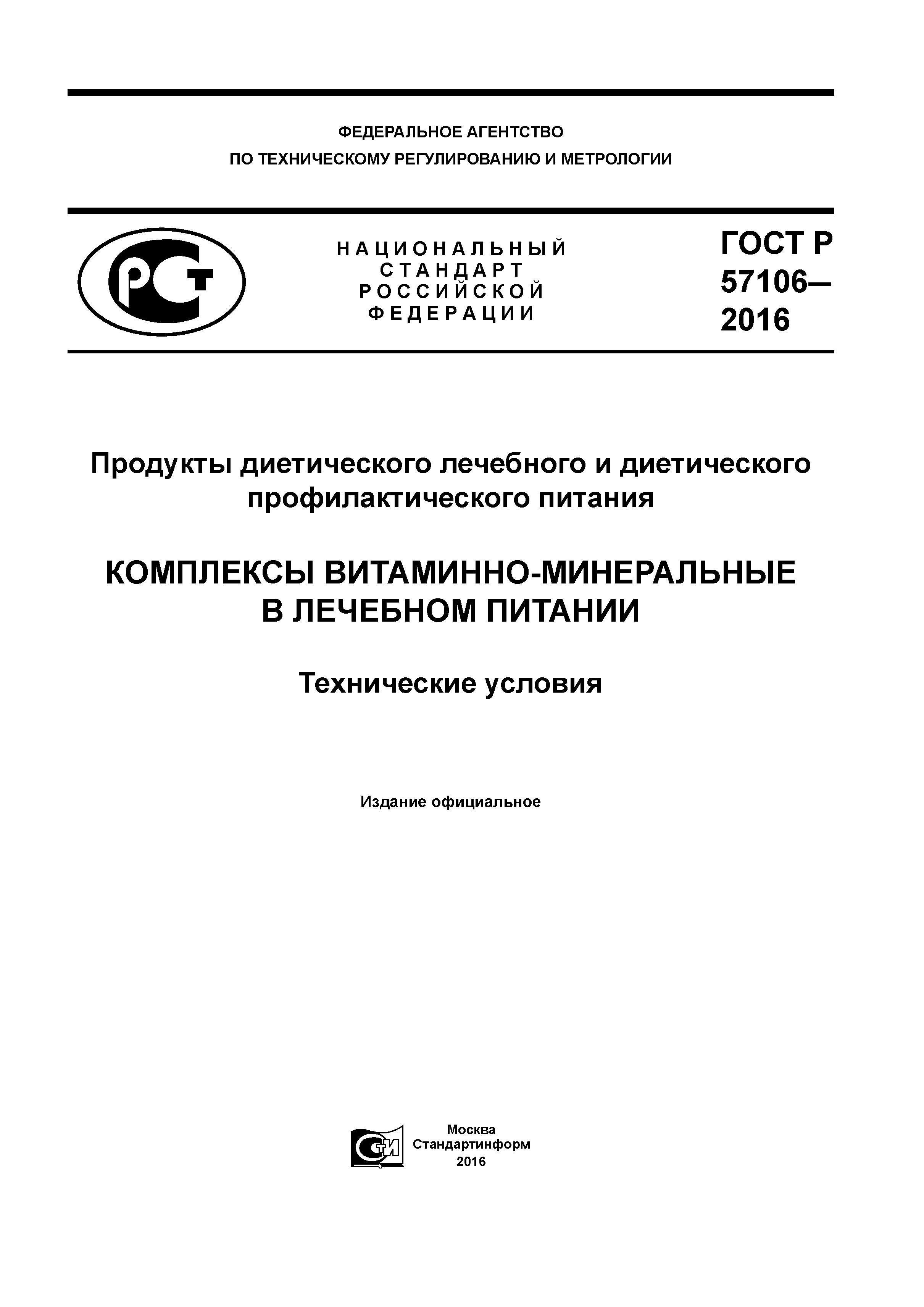 ГОСТ Р 57106-2016