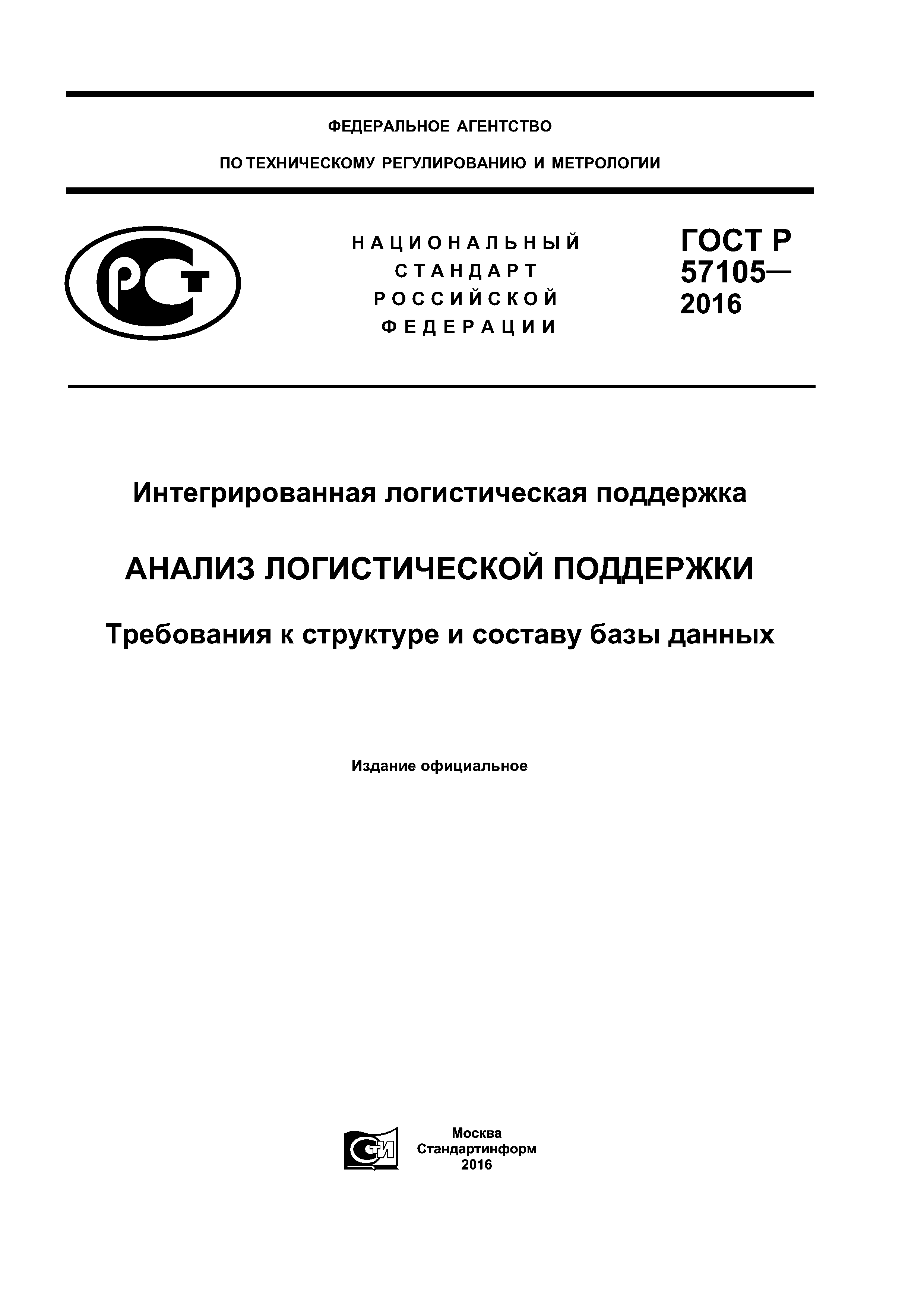 ГОСТ Р 57105-2016