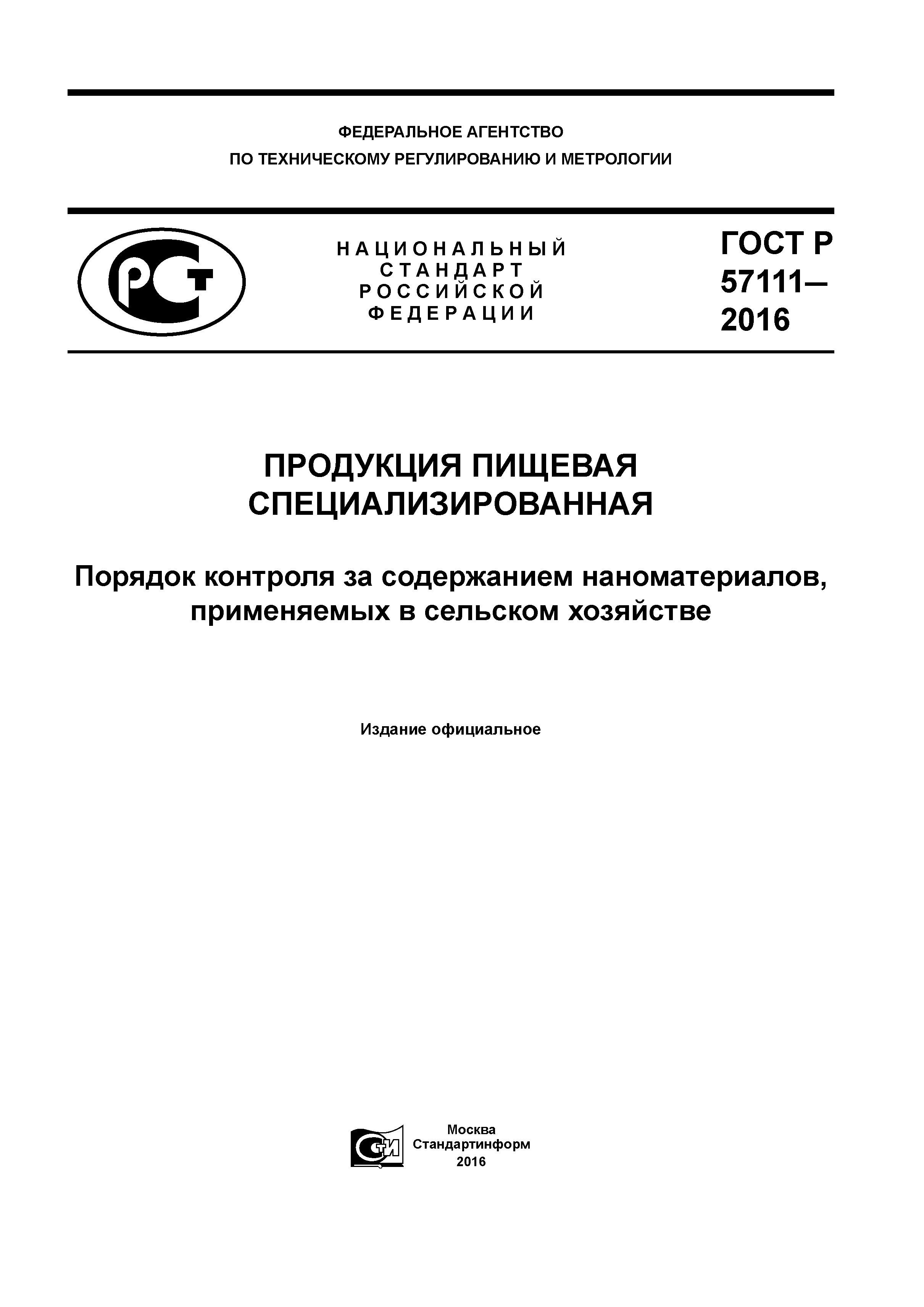 ГОСТ Р 57111-2016