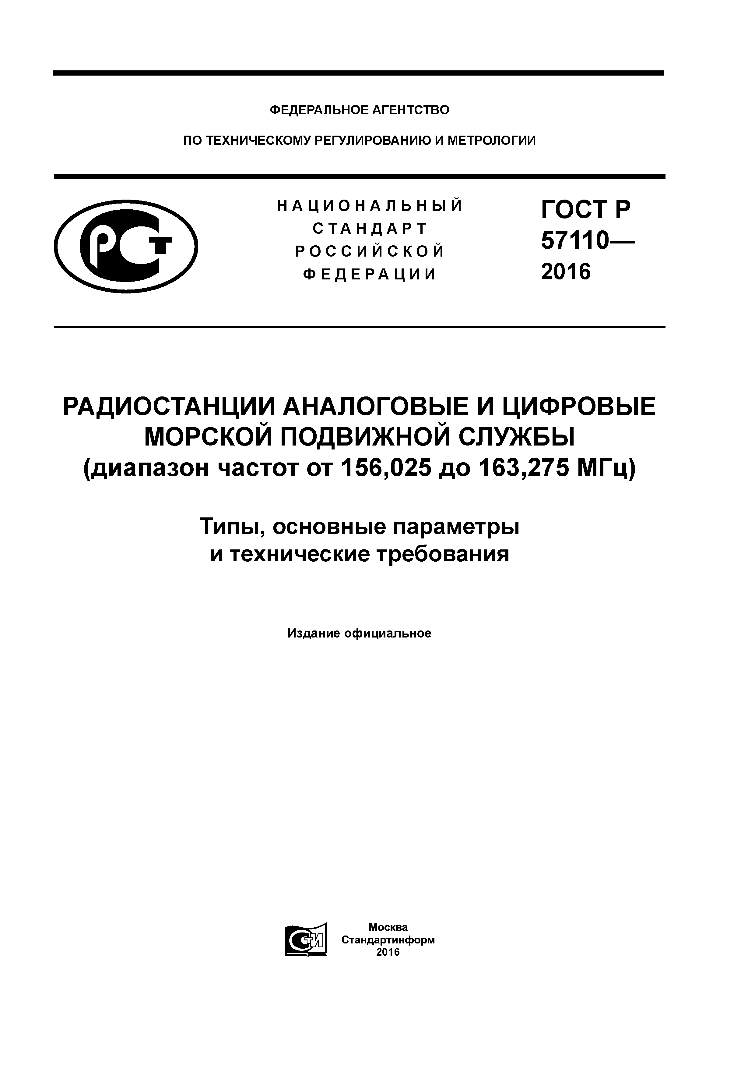 ГОСТ Р 57110-2016