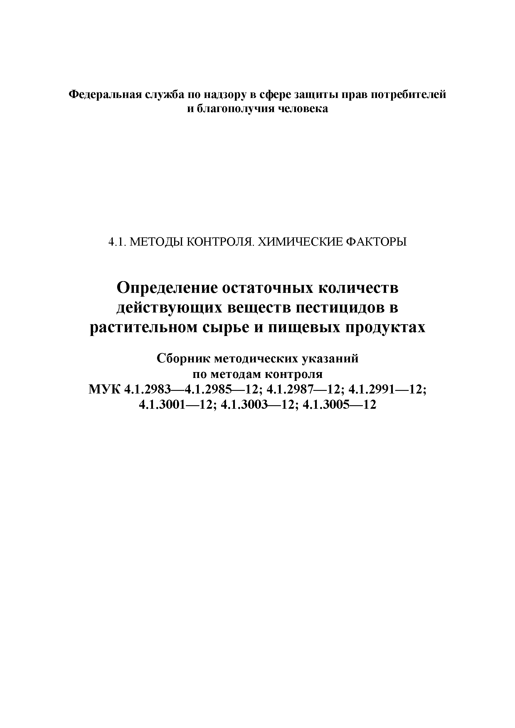 МУК 4.1.3005-12