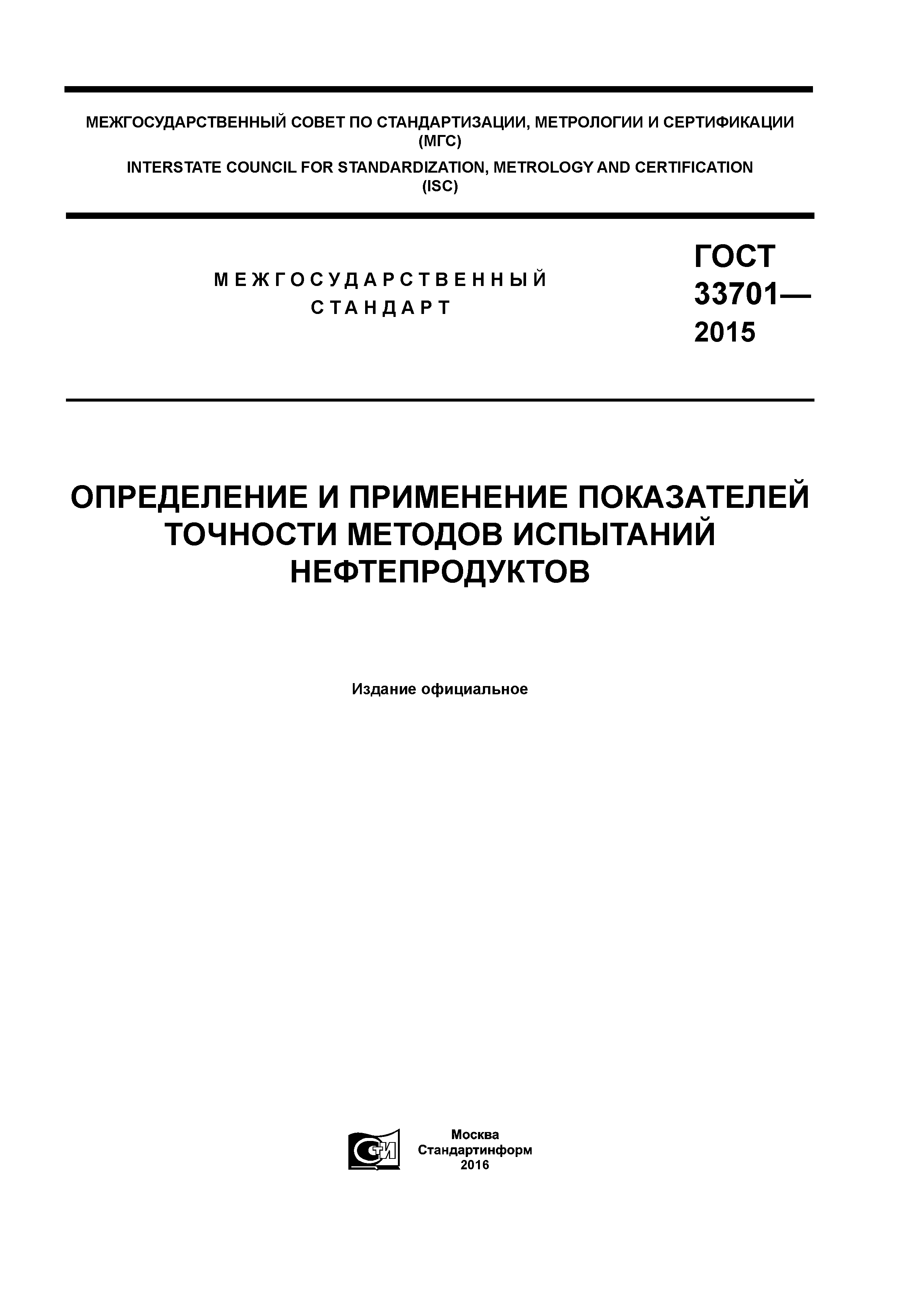 ГОСТ 33701-2015
