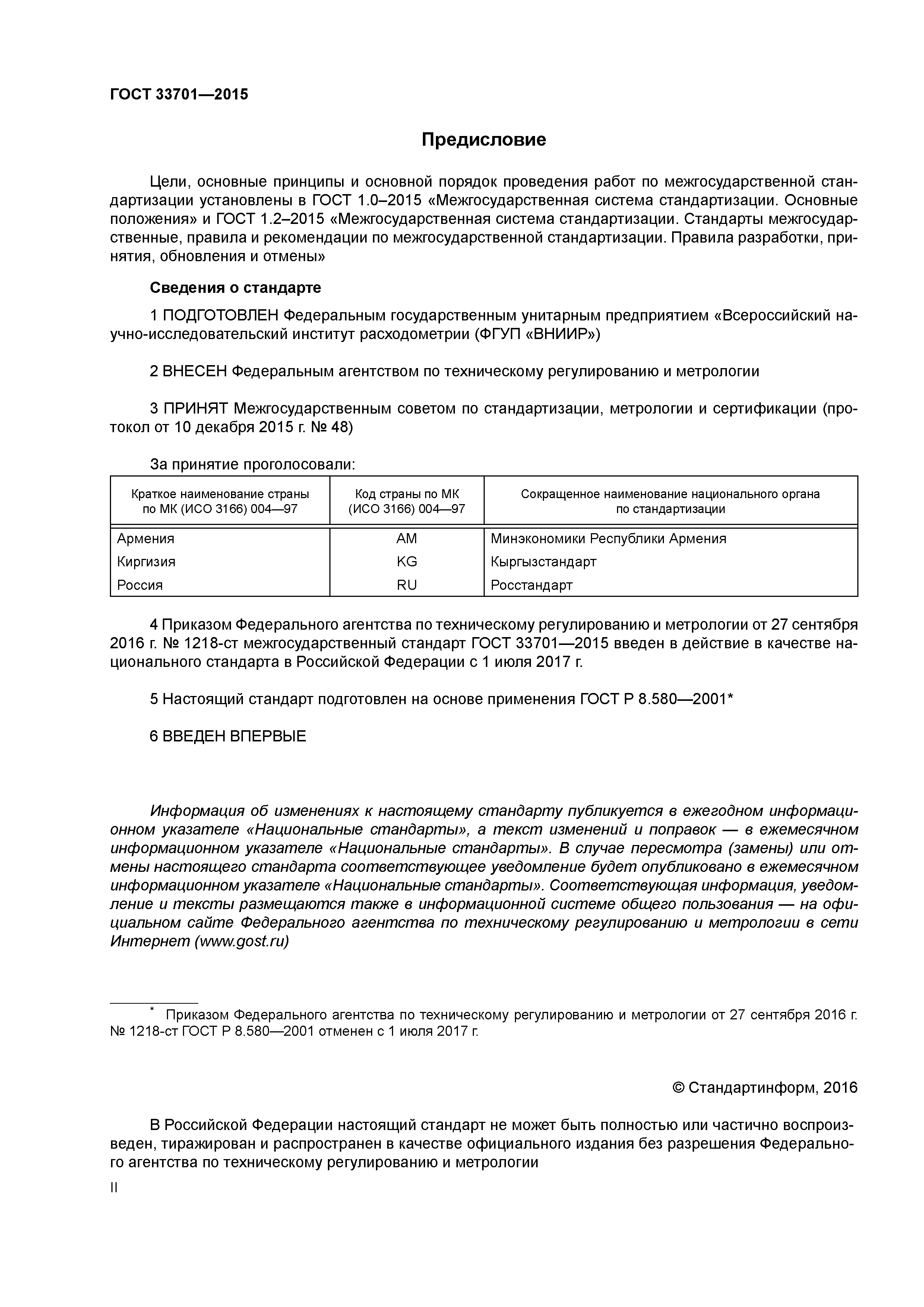 ГОСТ 33701-2015