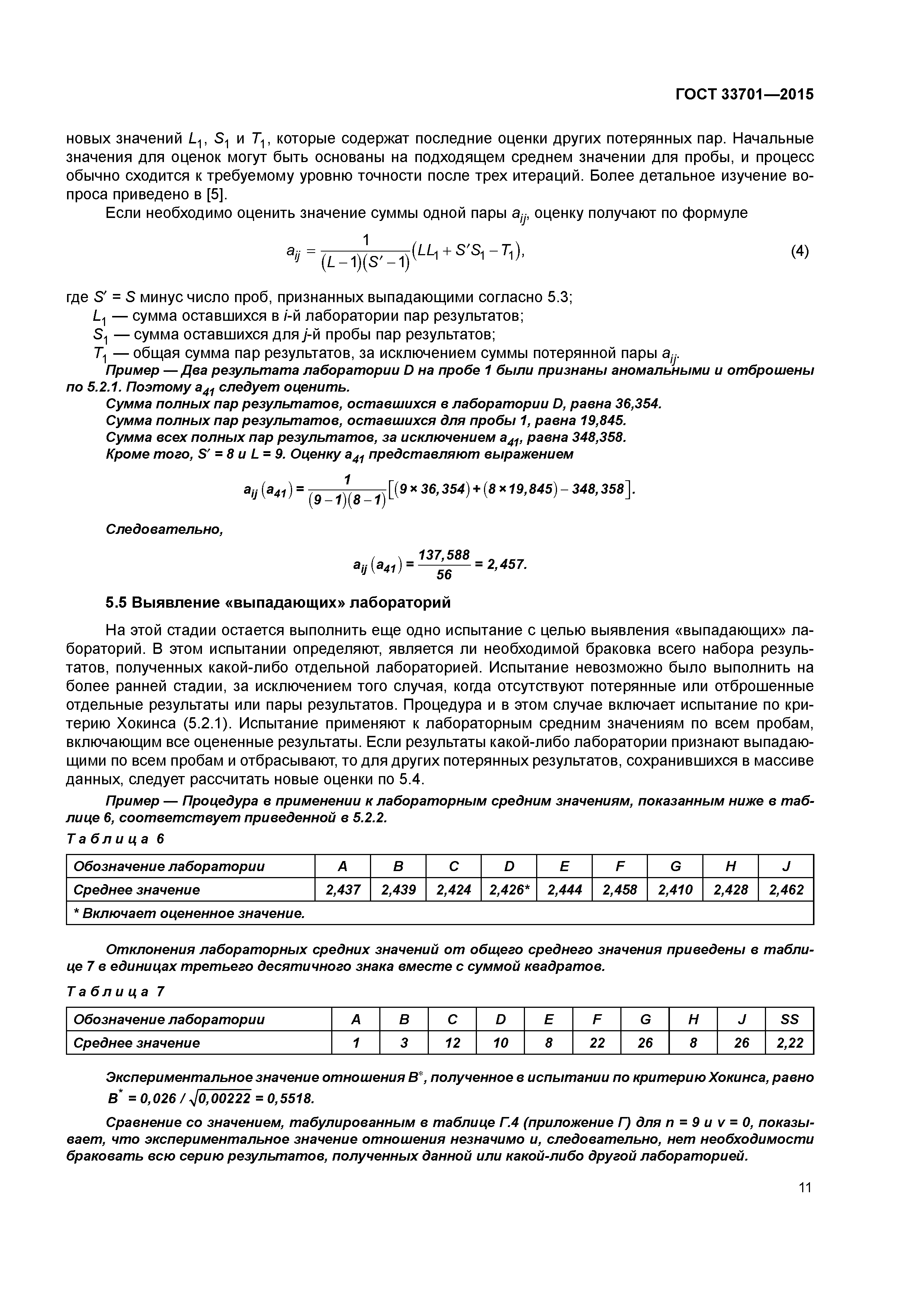 ГОСТ 33701-2015