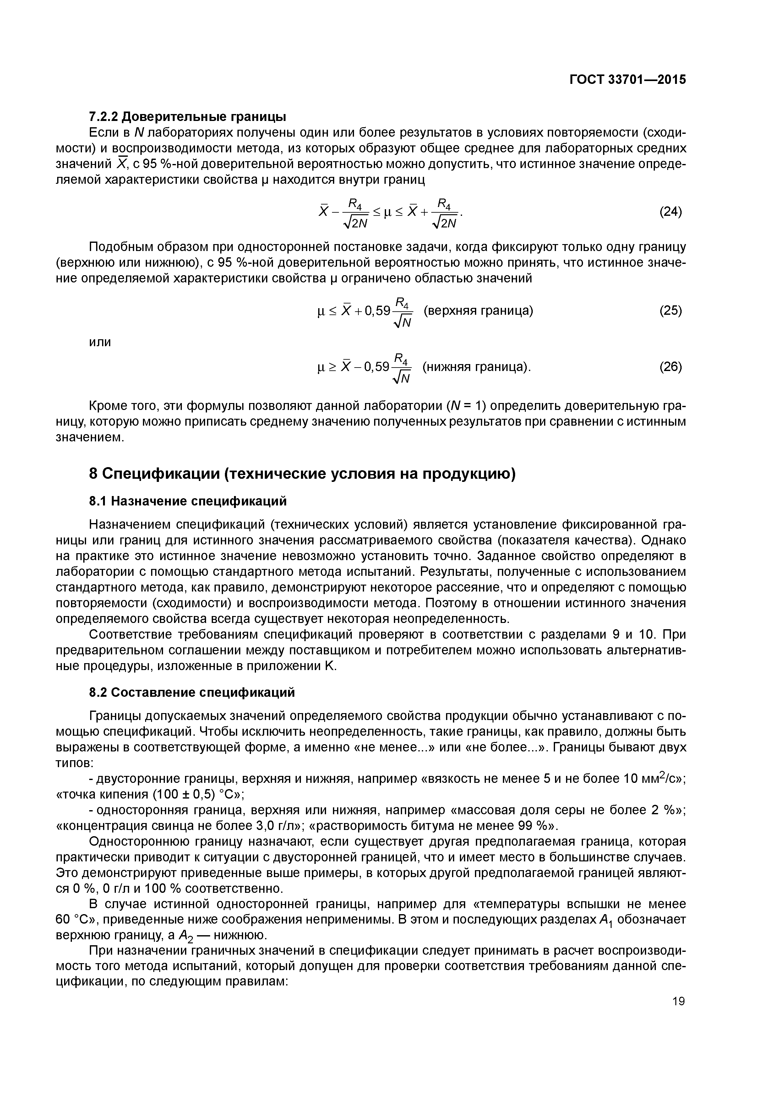 ГОСТ 33701-2015