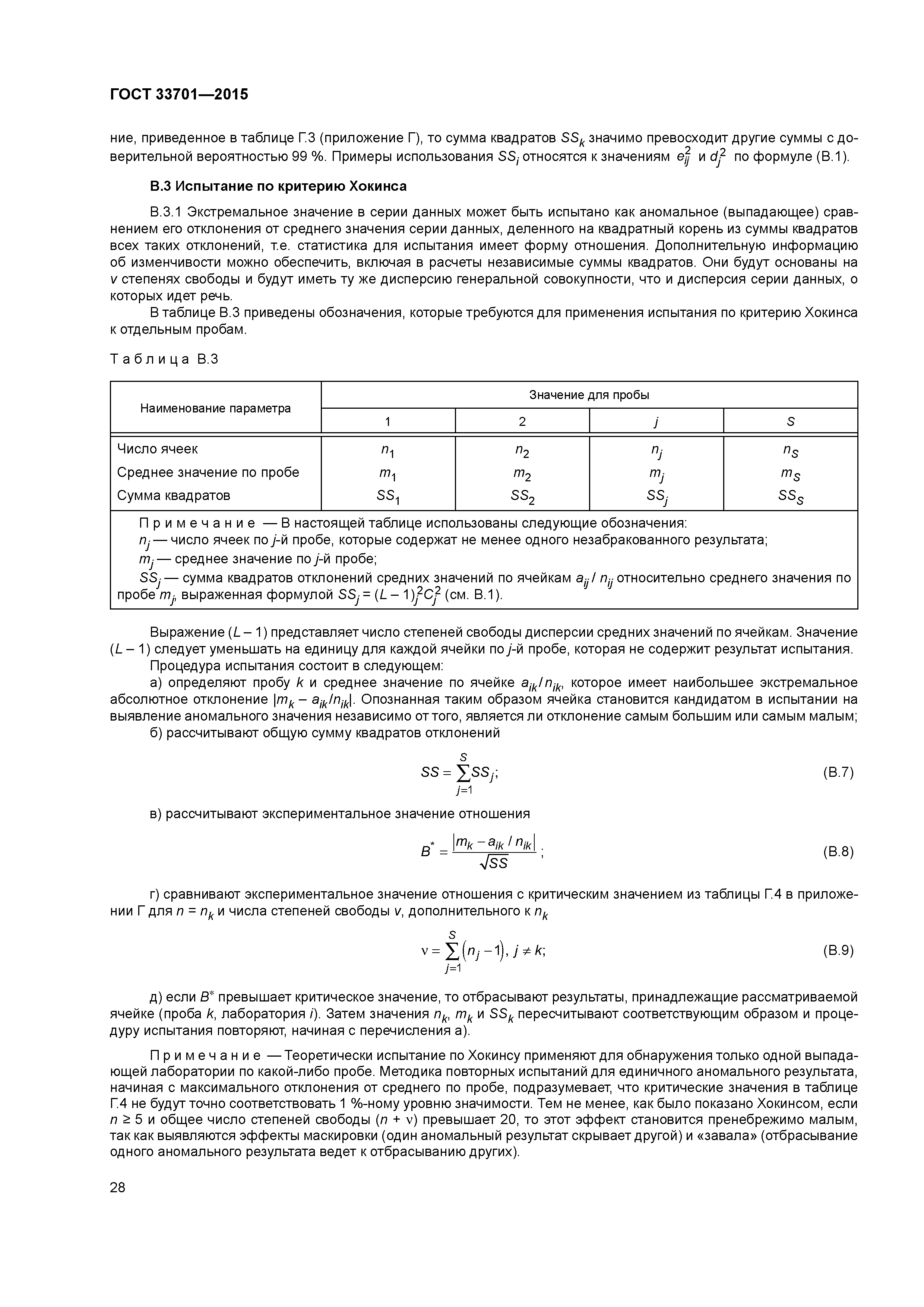ГОСТ 33701-2015