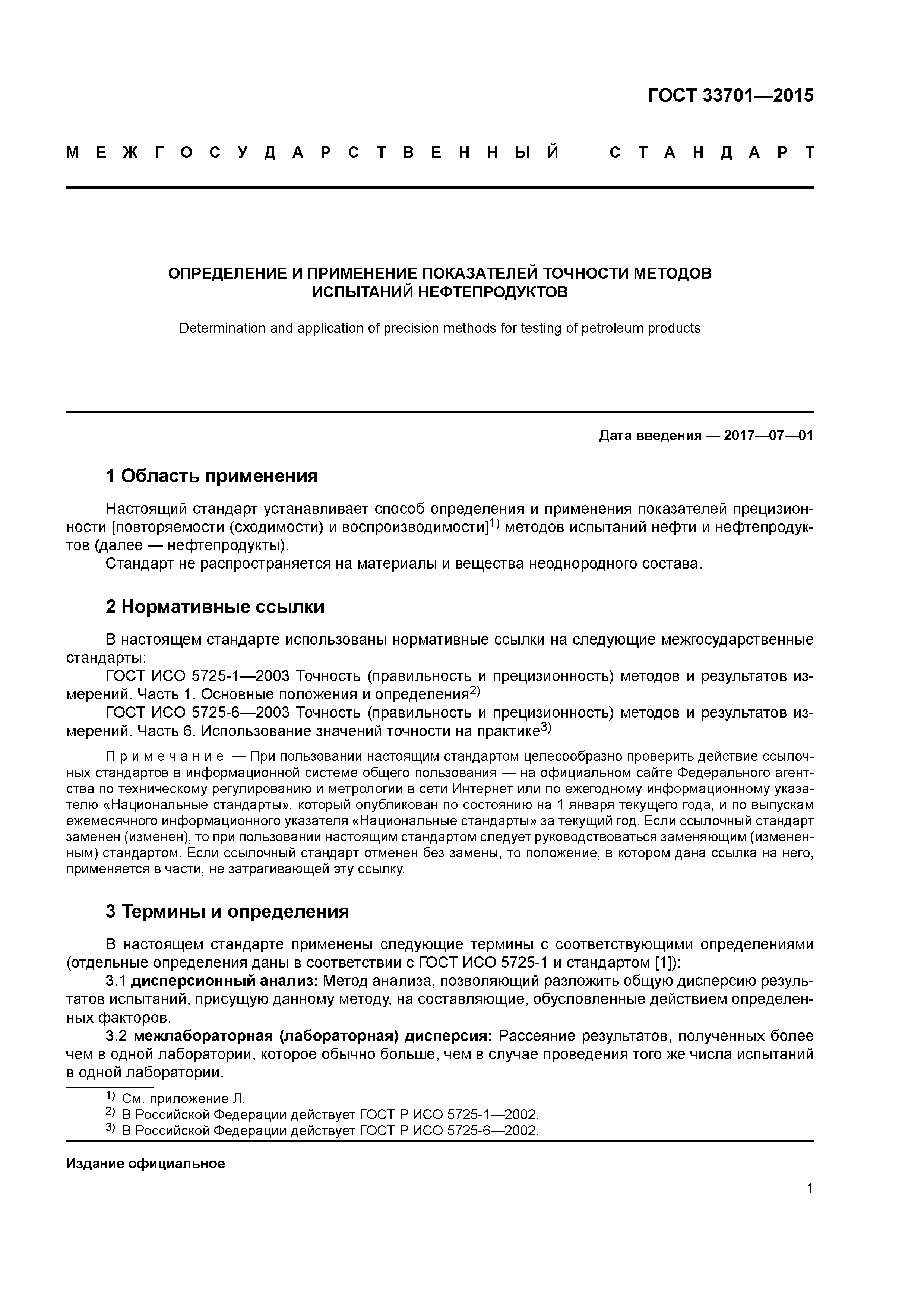 ГОСТ 33701-2015