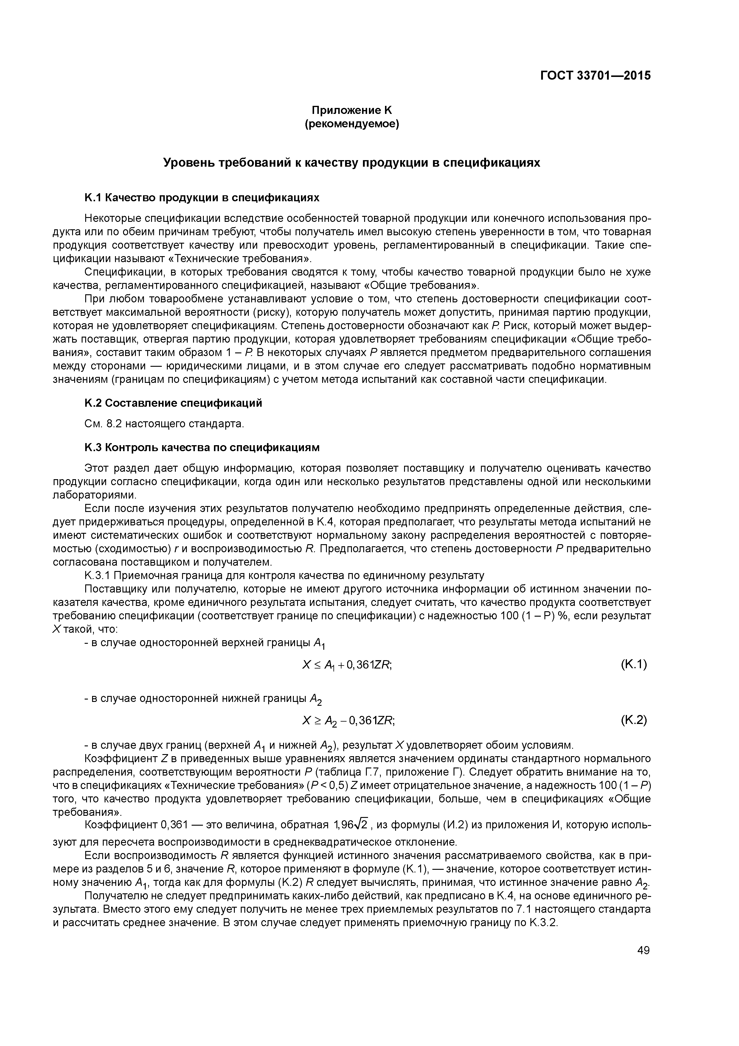 ГОСТ 33701-2015