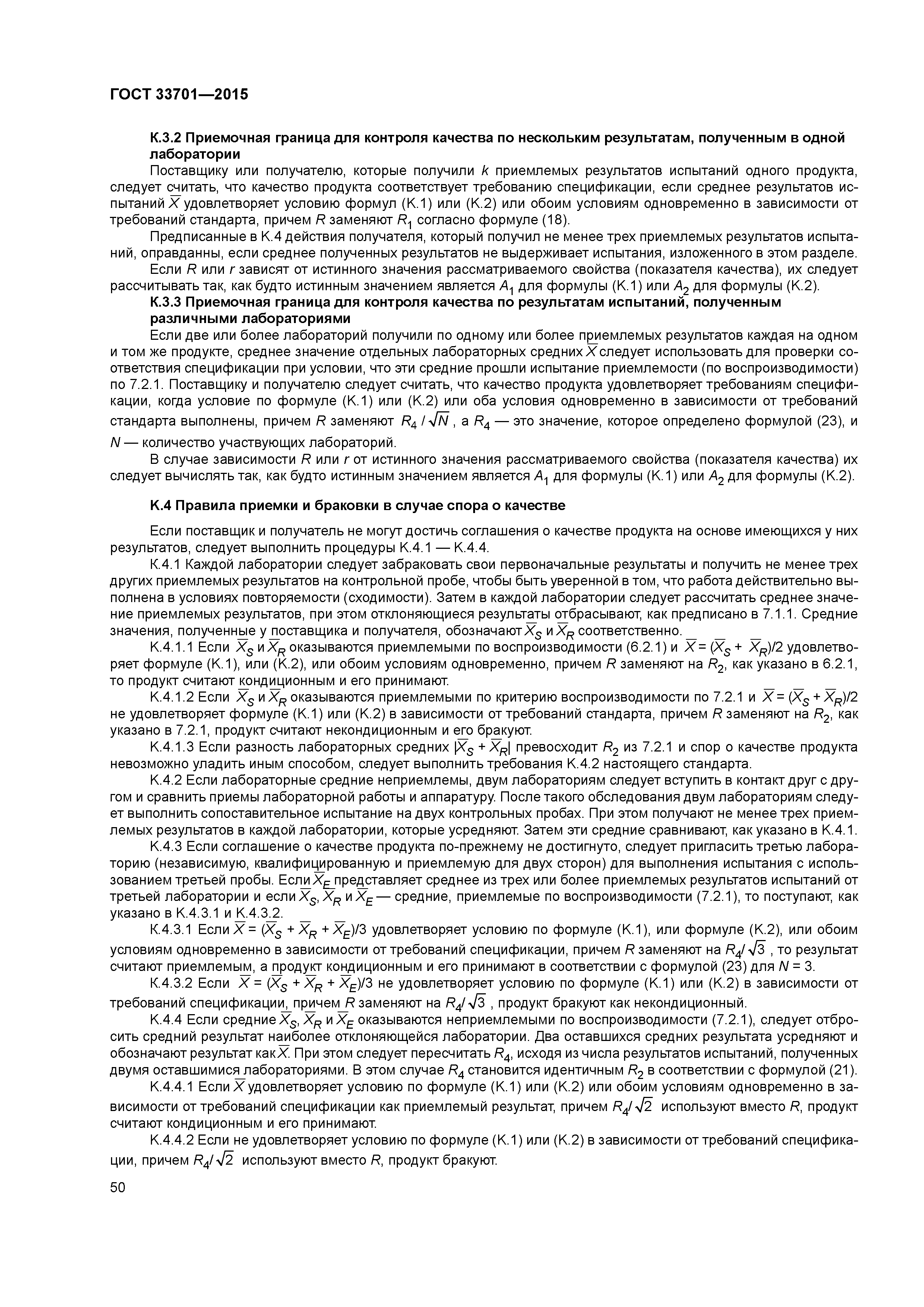 ГОСТ 33701-2015