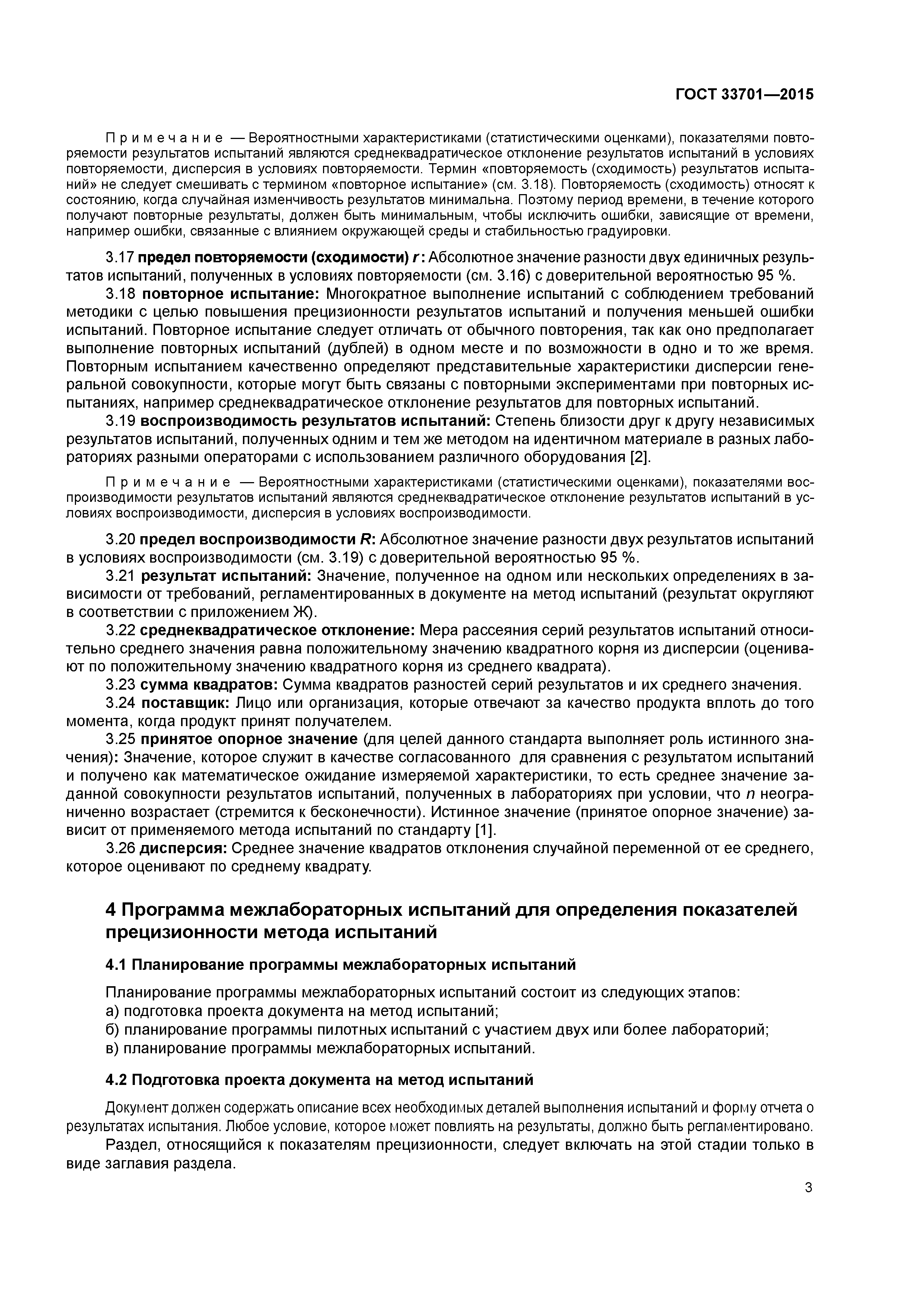 ГОСТ 33701-2015