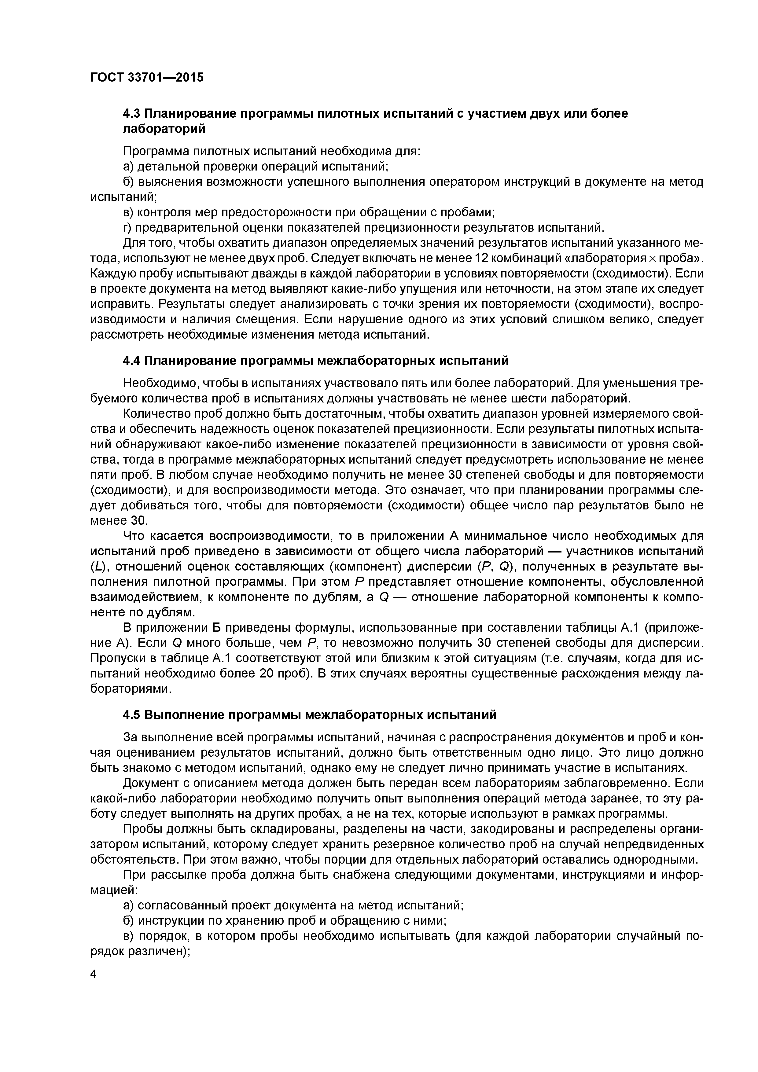 ГОСТ 33701-2015