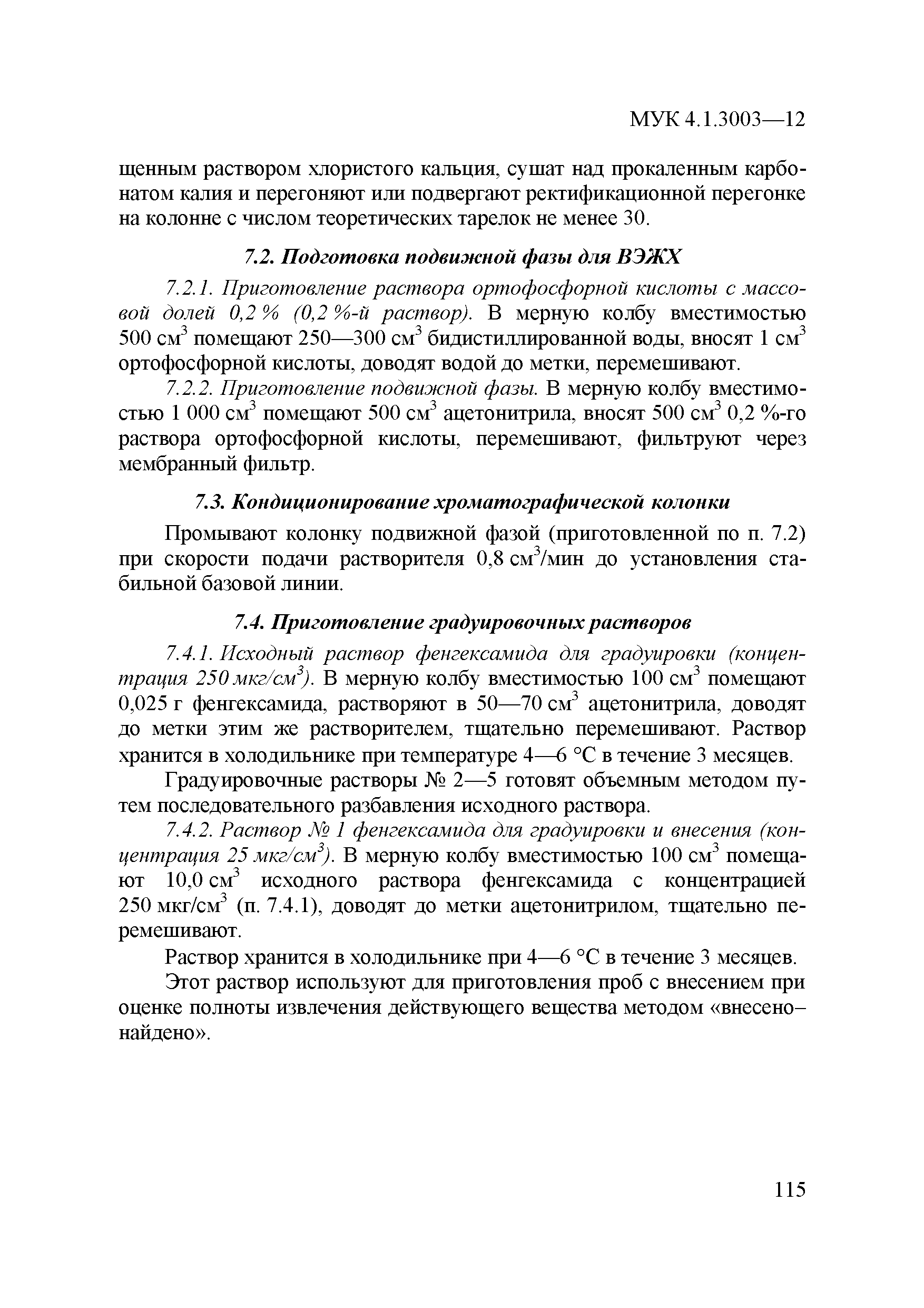 МУК 4.1.3003-12