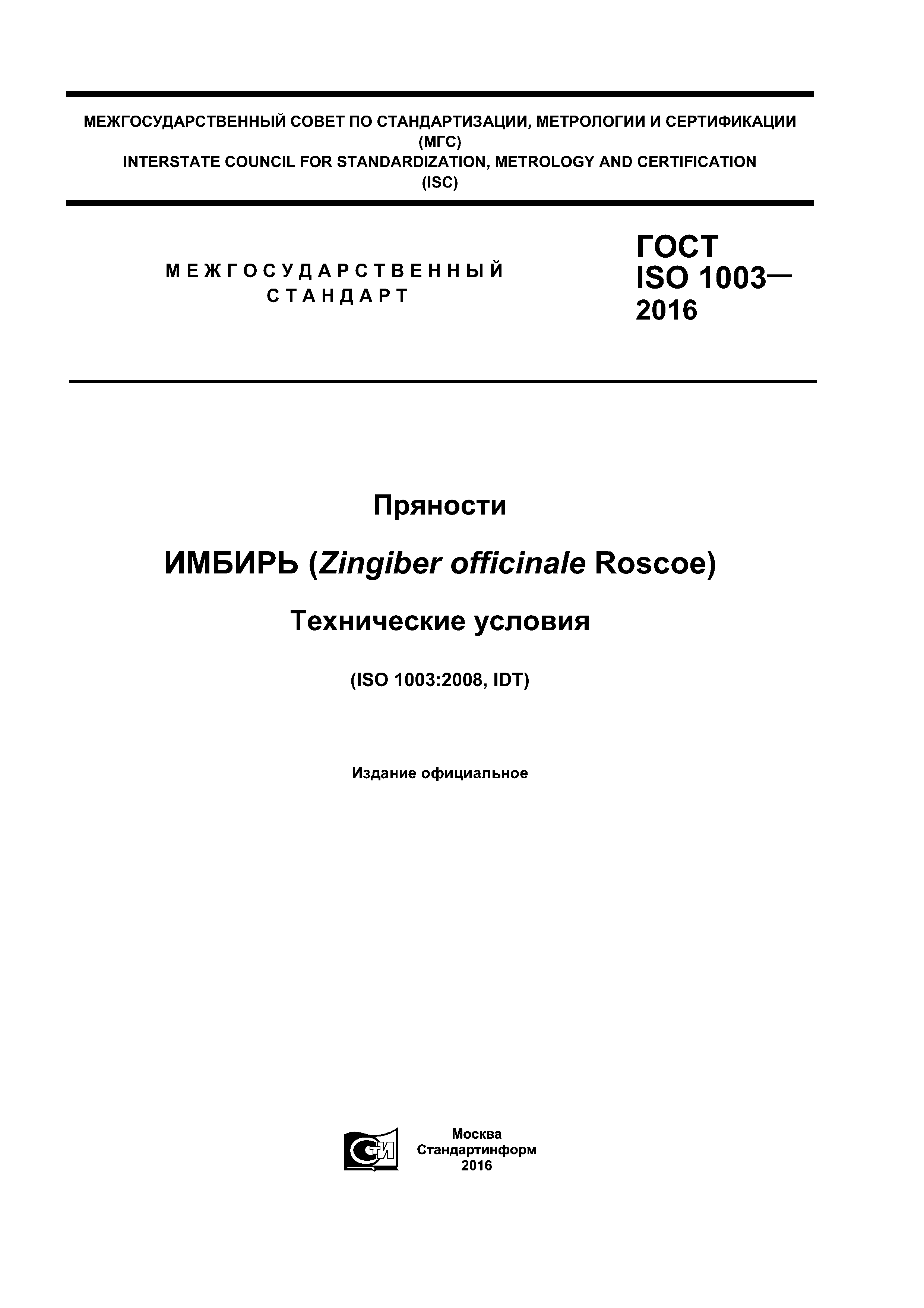 ГОСТ ISO 1003-2016