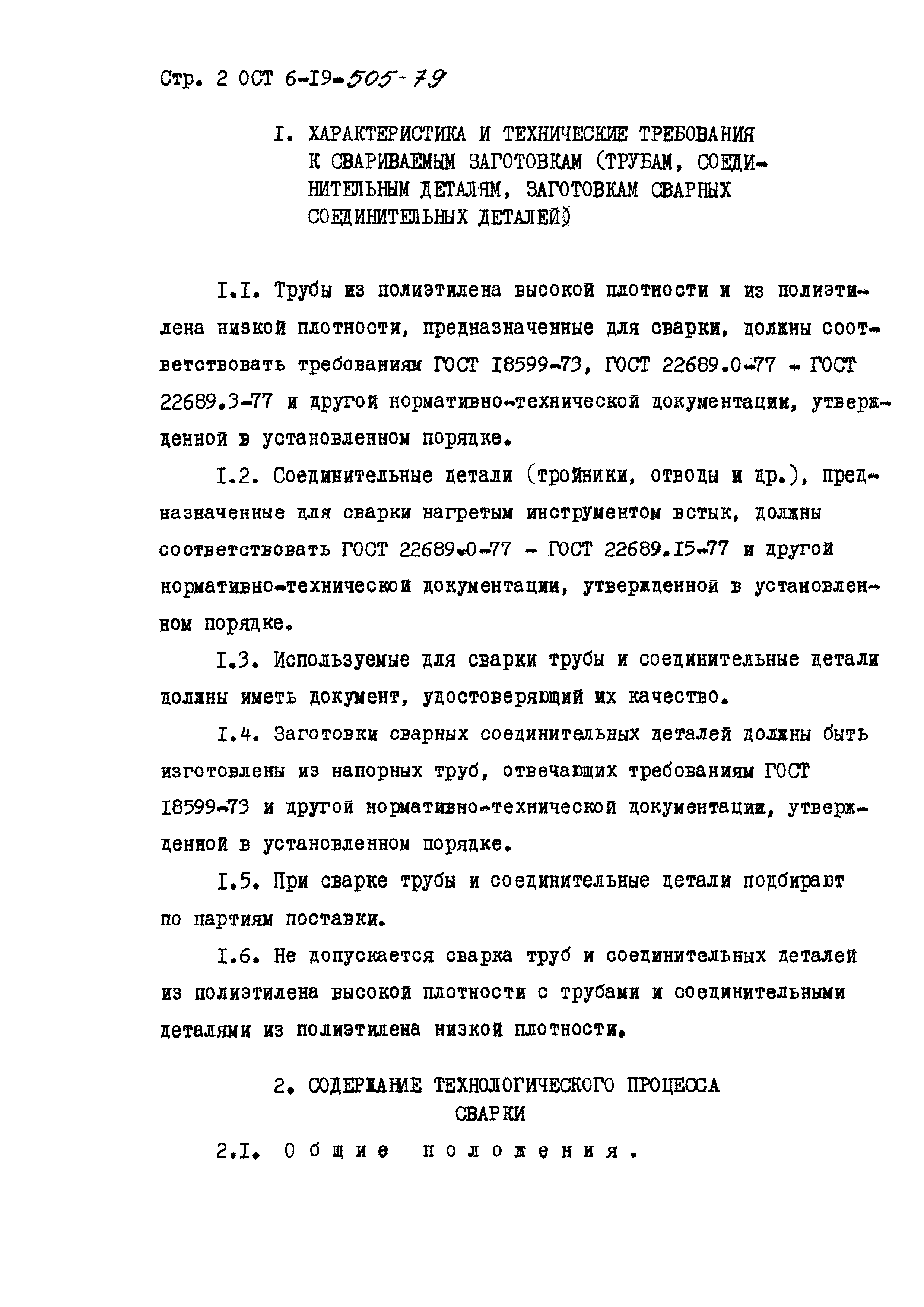 ОСТ 6-19-505-79