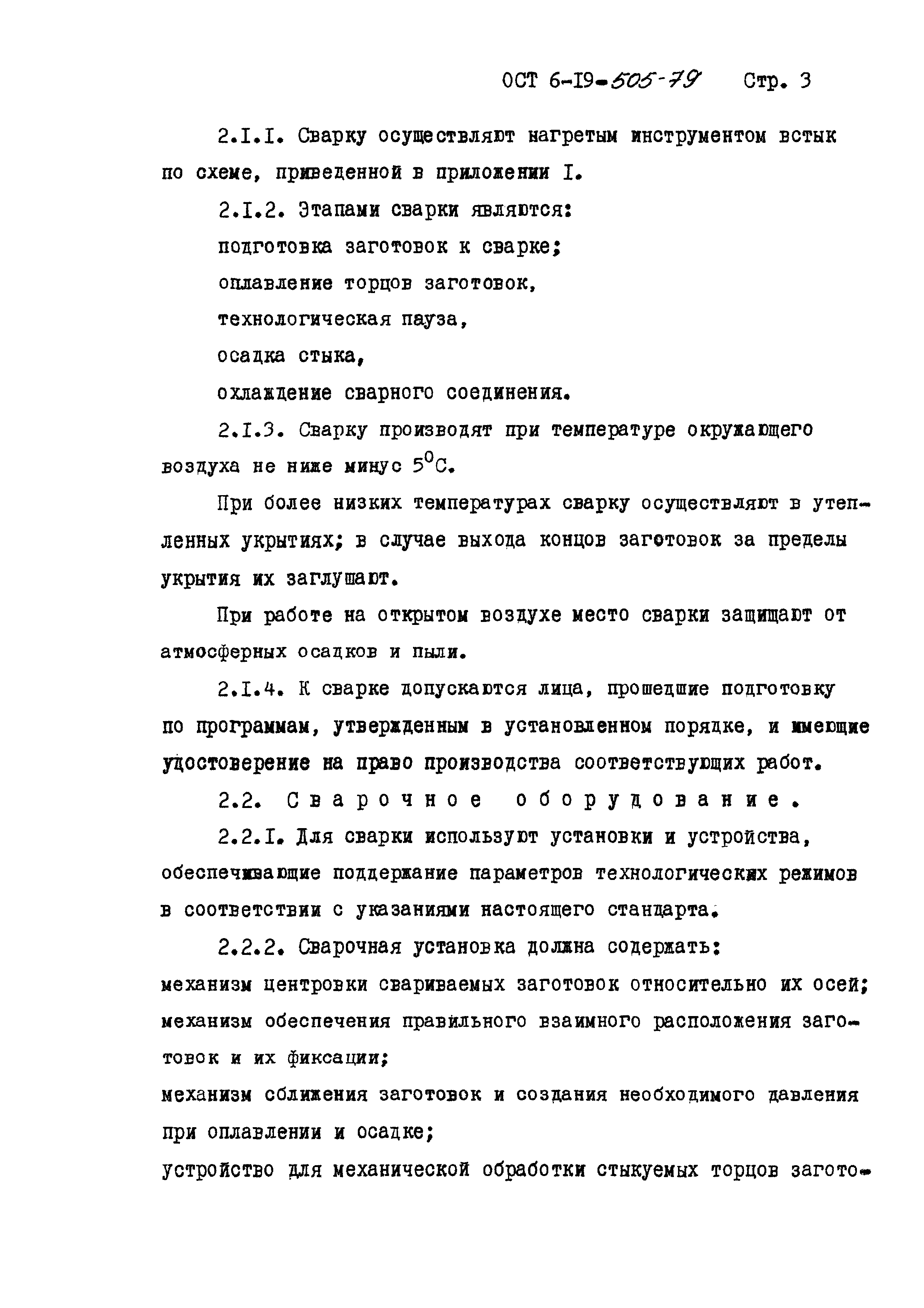 ОСТ 6-19-505-79