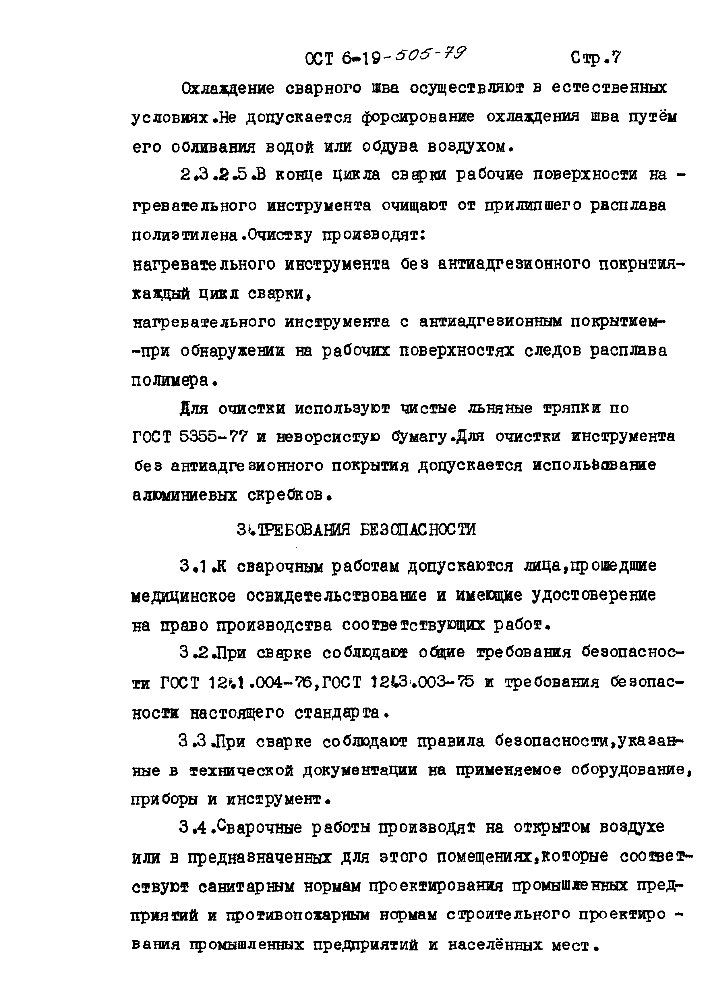 ОСТ 6-19-505-79