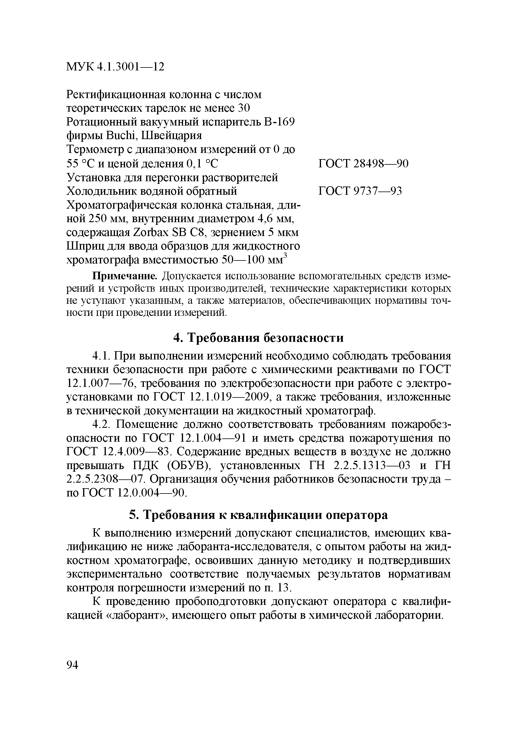 МУК 4.1.3001-12