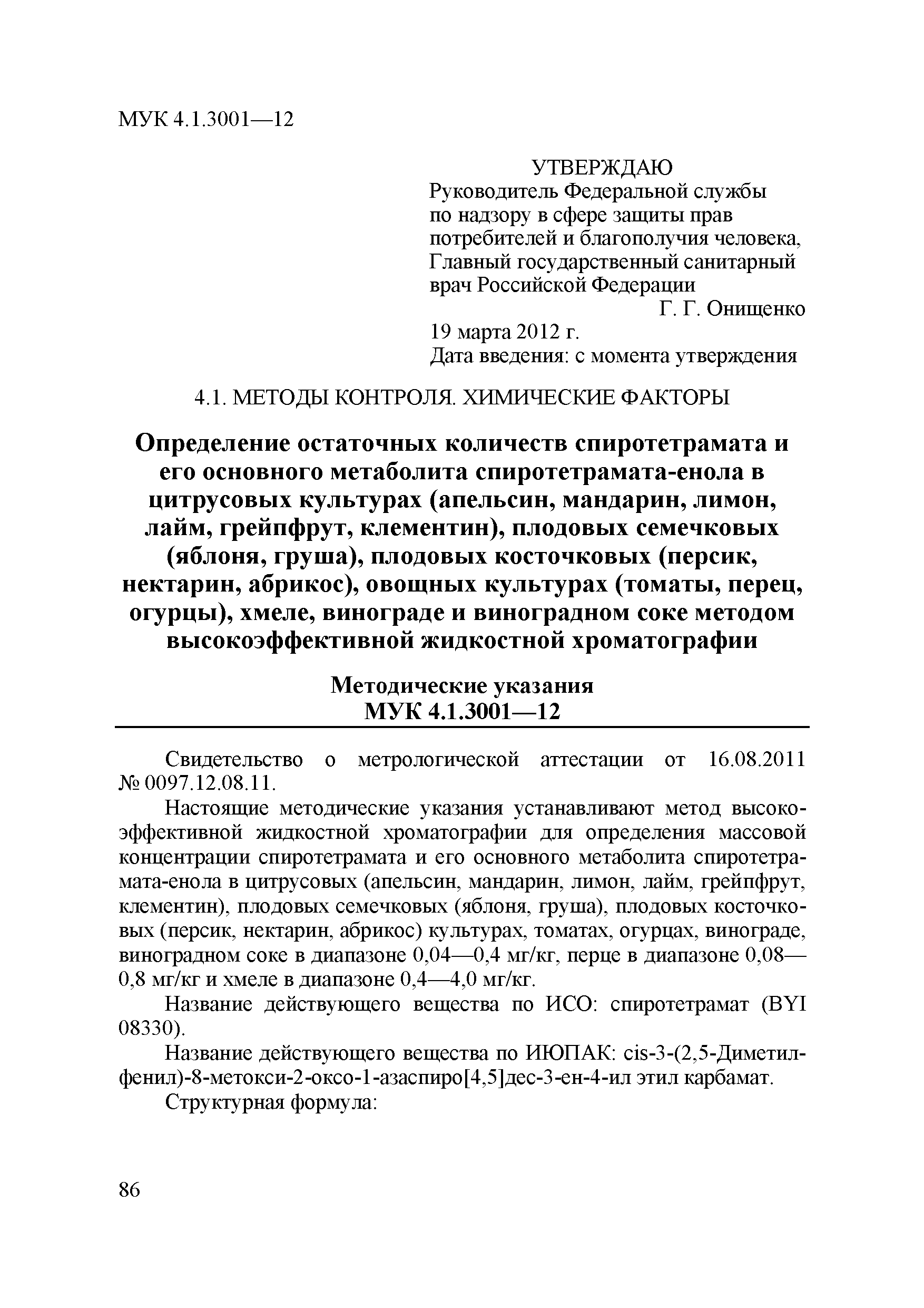 МУК 4.1.3001-12