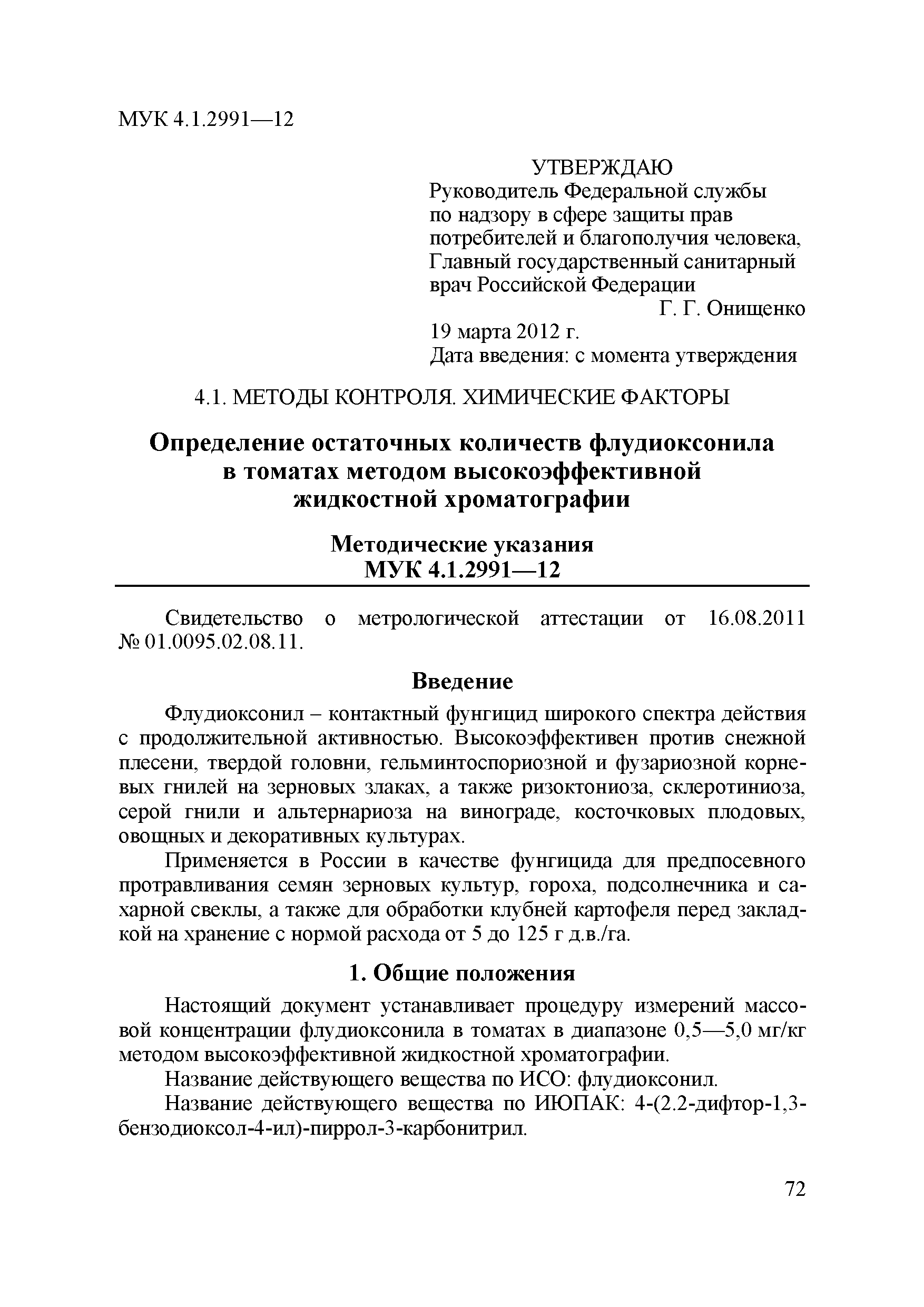 МУК 4.1.2991-12