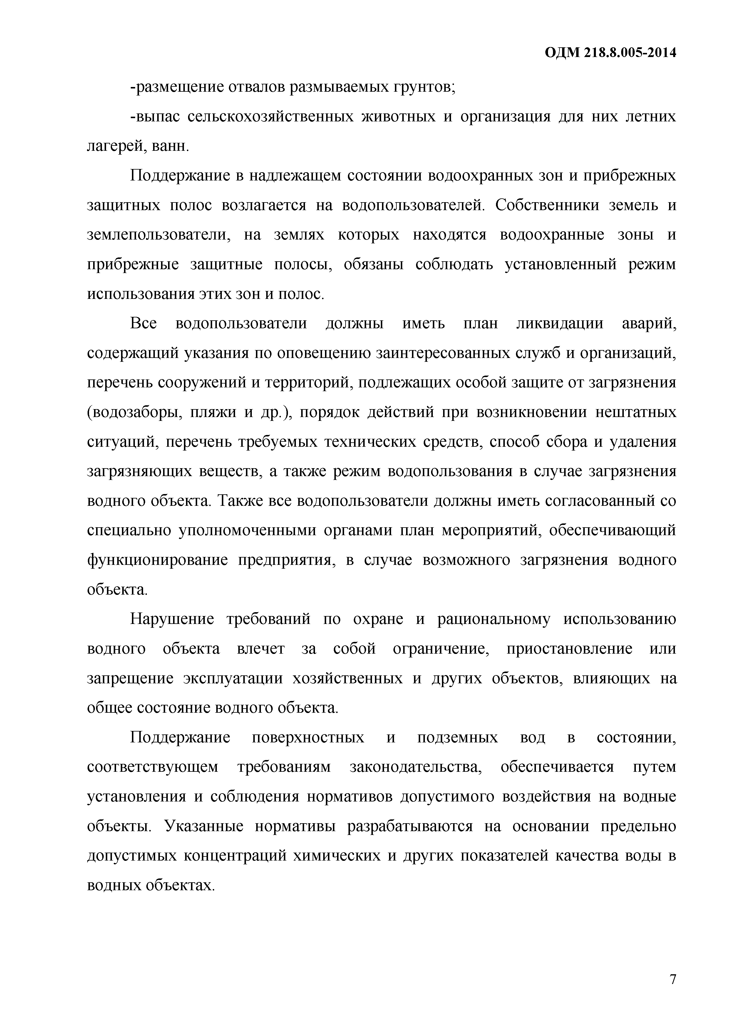 ОДМ 218.8.005-2014