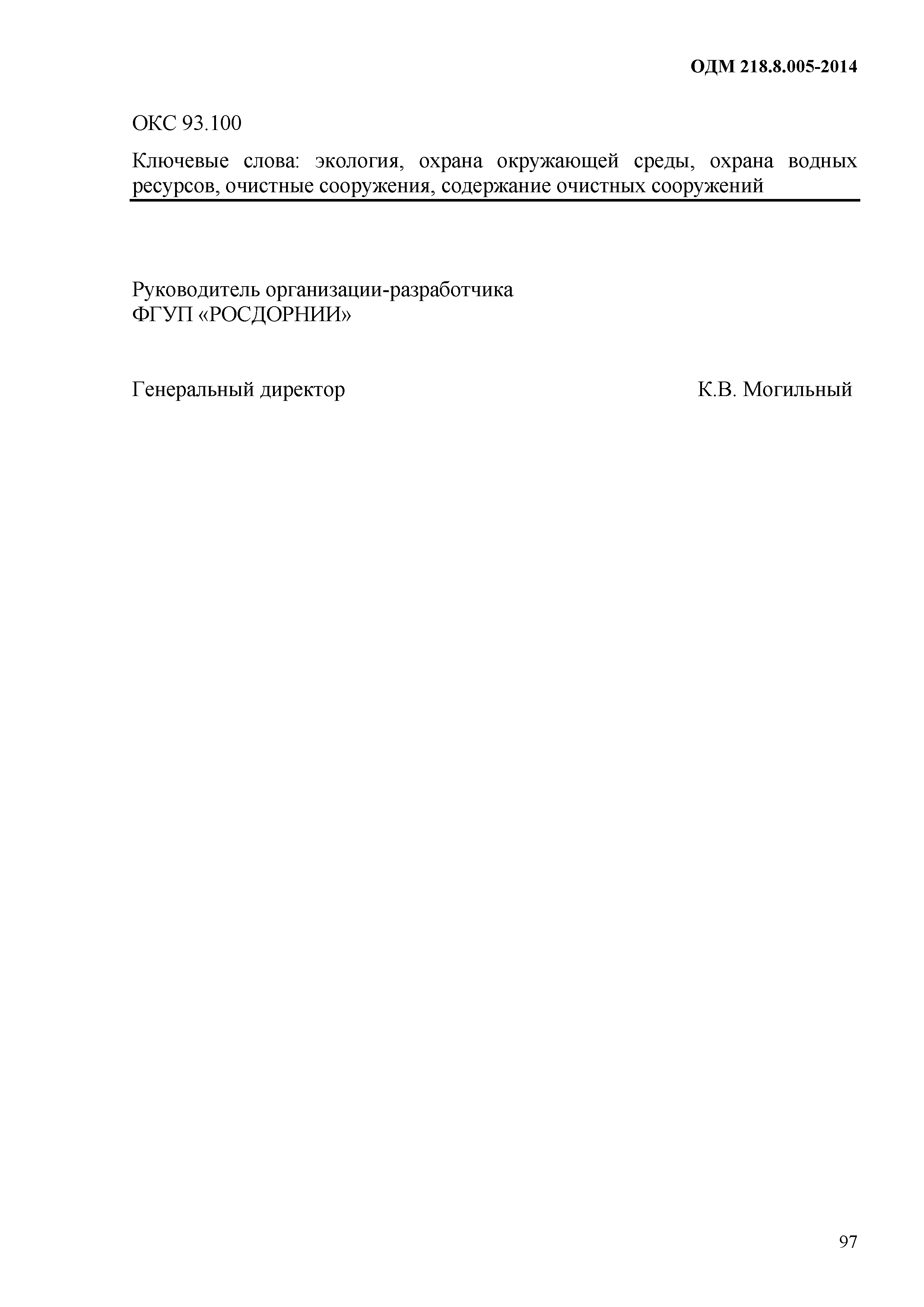 ОДМ 218.8.005-2014