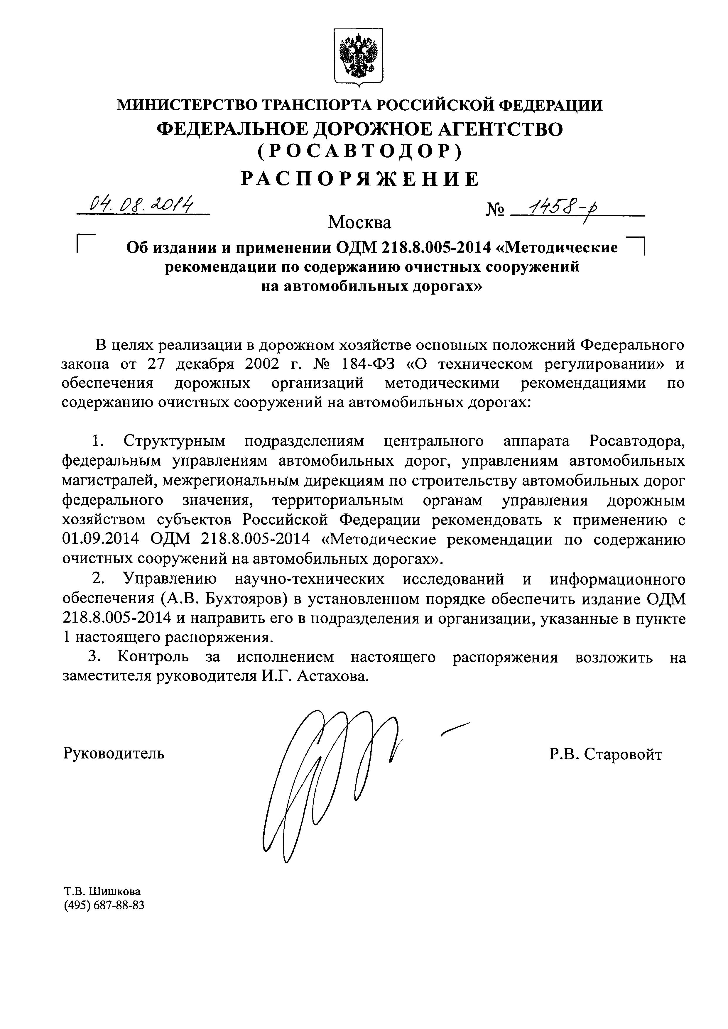 ОДМ 218.8.005-2014