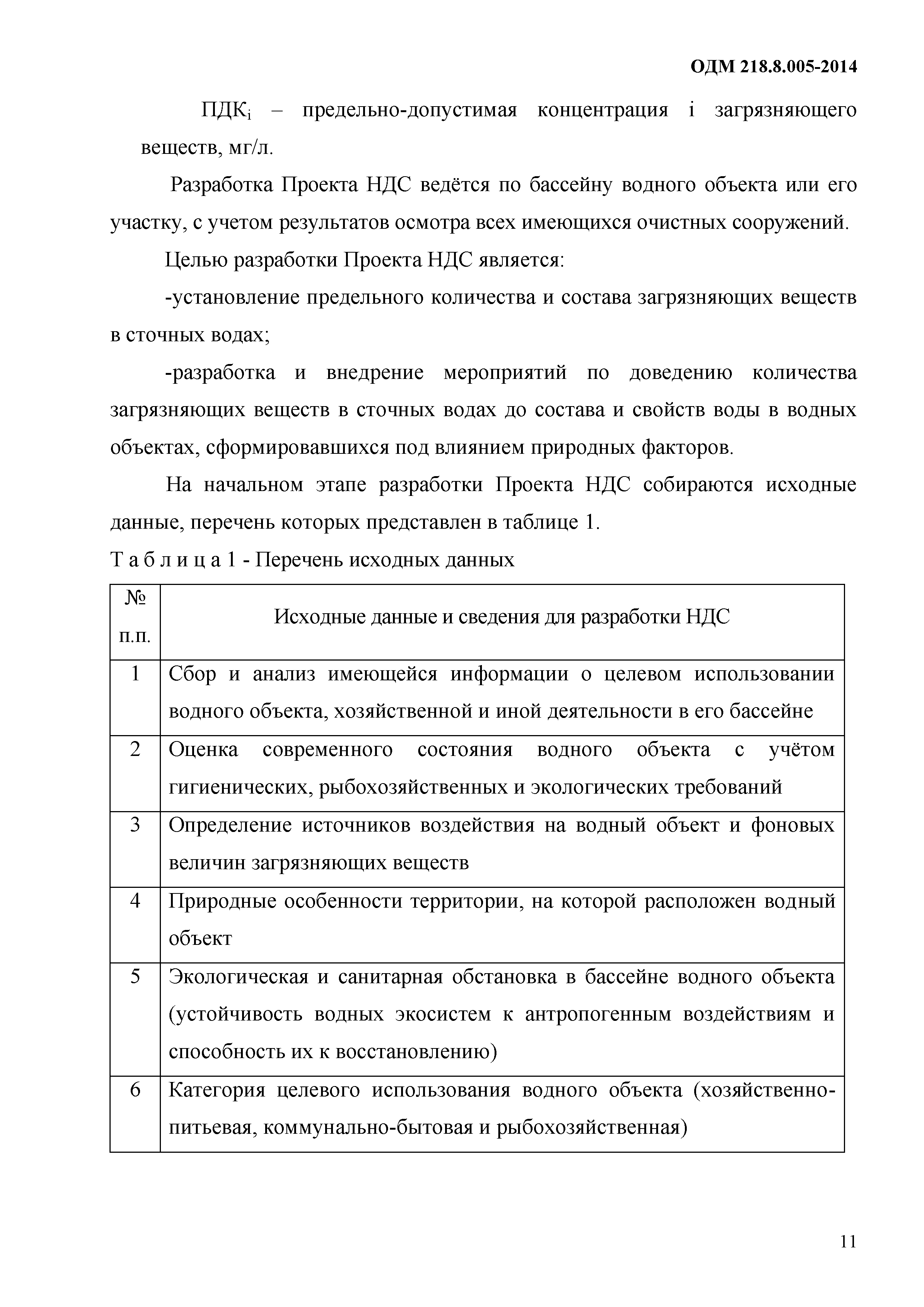 ОДМ 218.8.005-2014