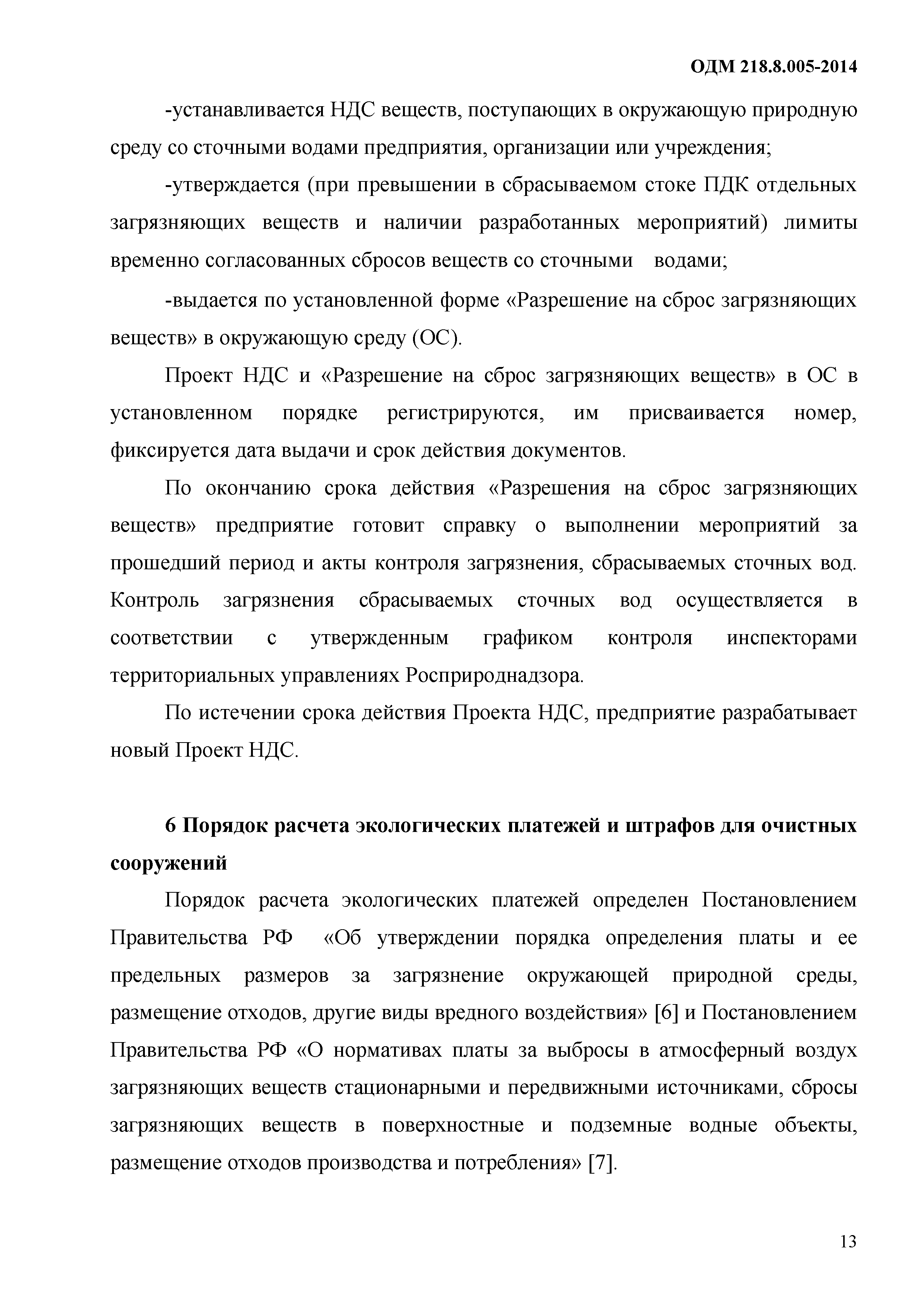 ОДМ 218.8.005-2014