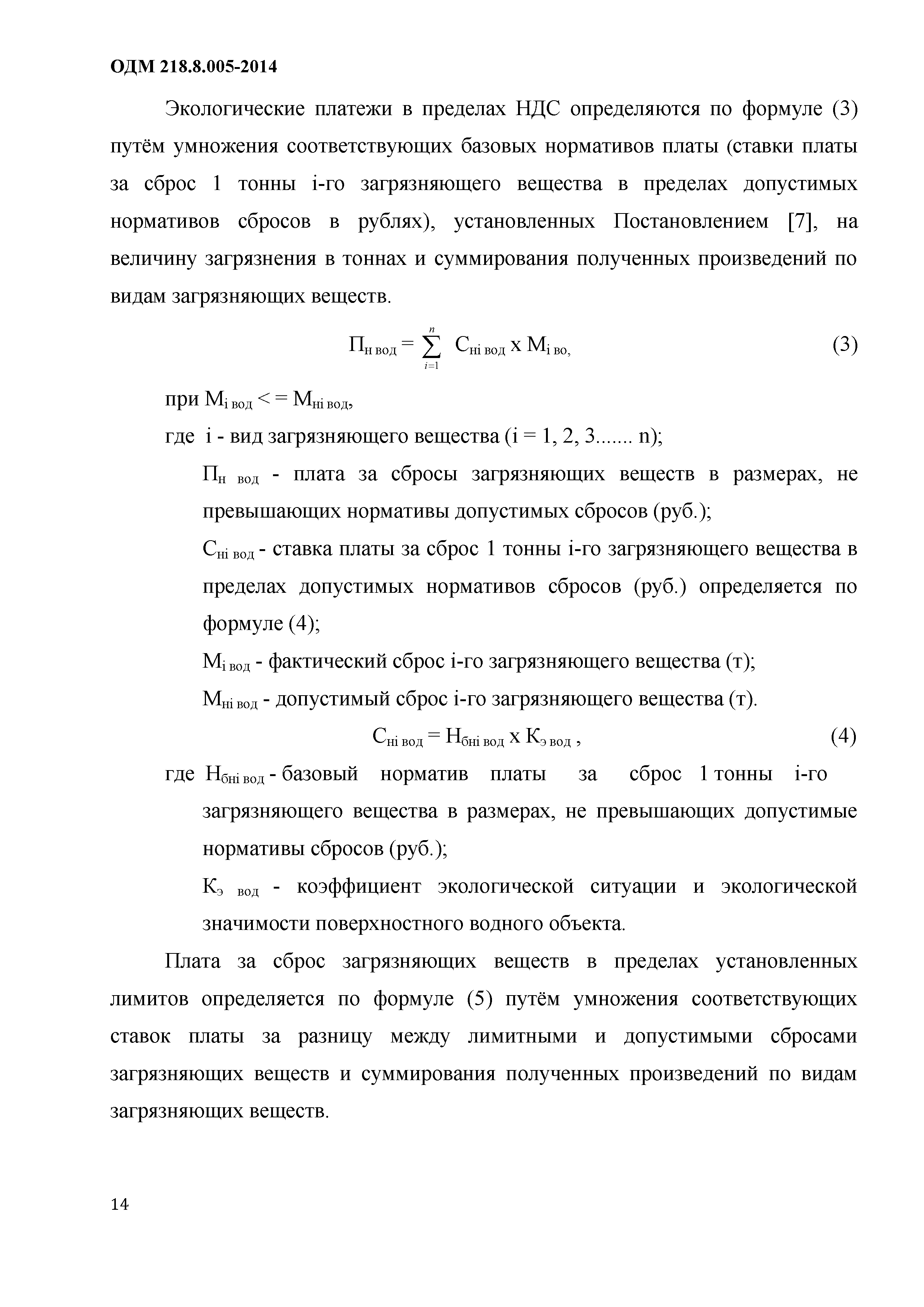 ОДМ 218.8.005-2014