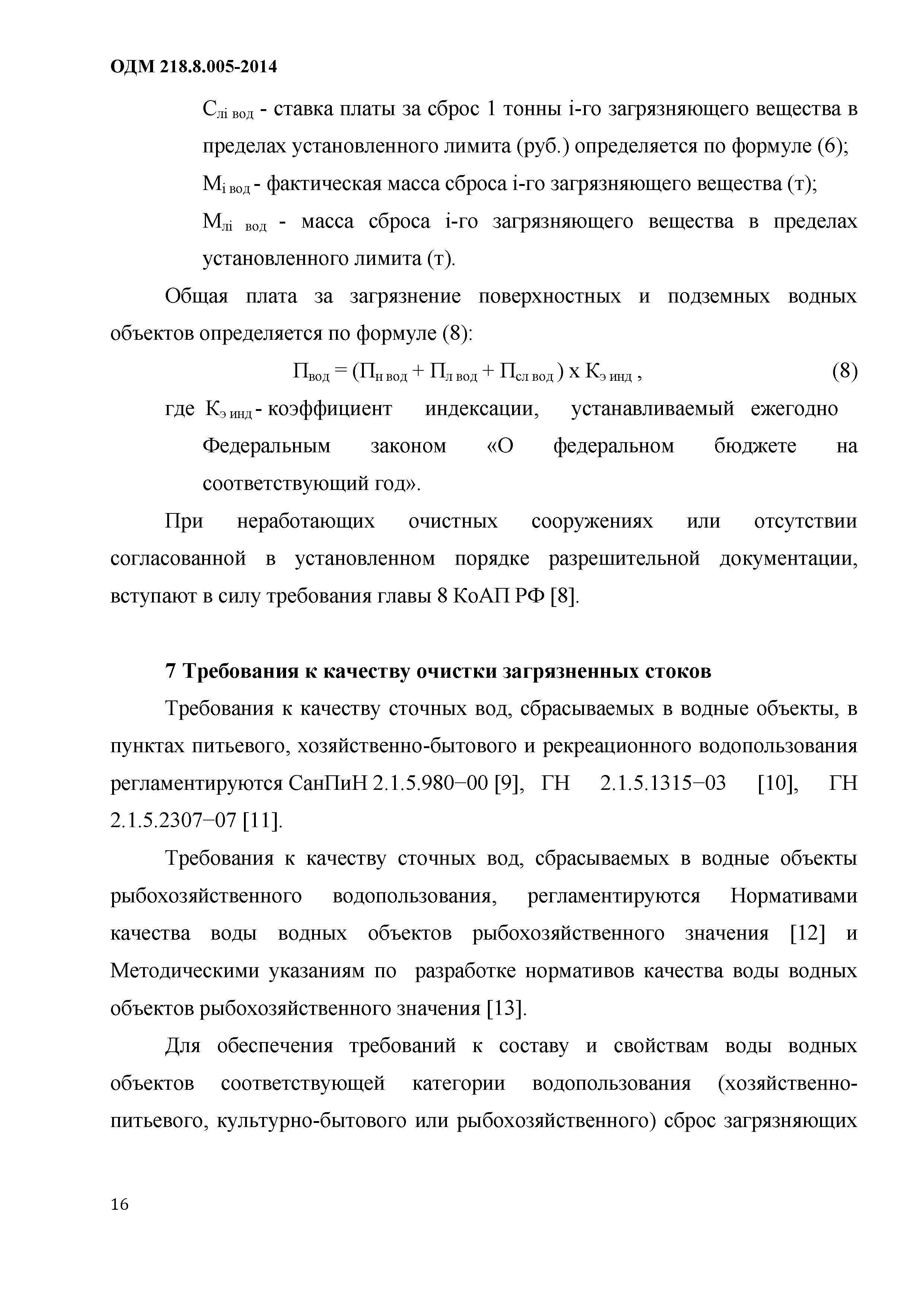 ОДМ 218.8.005-2014