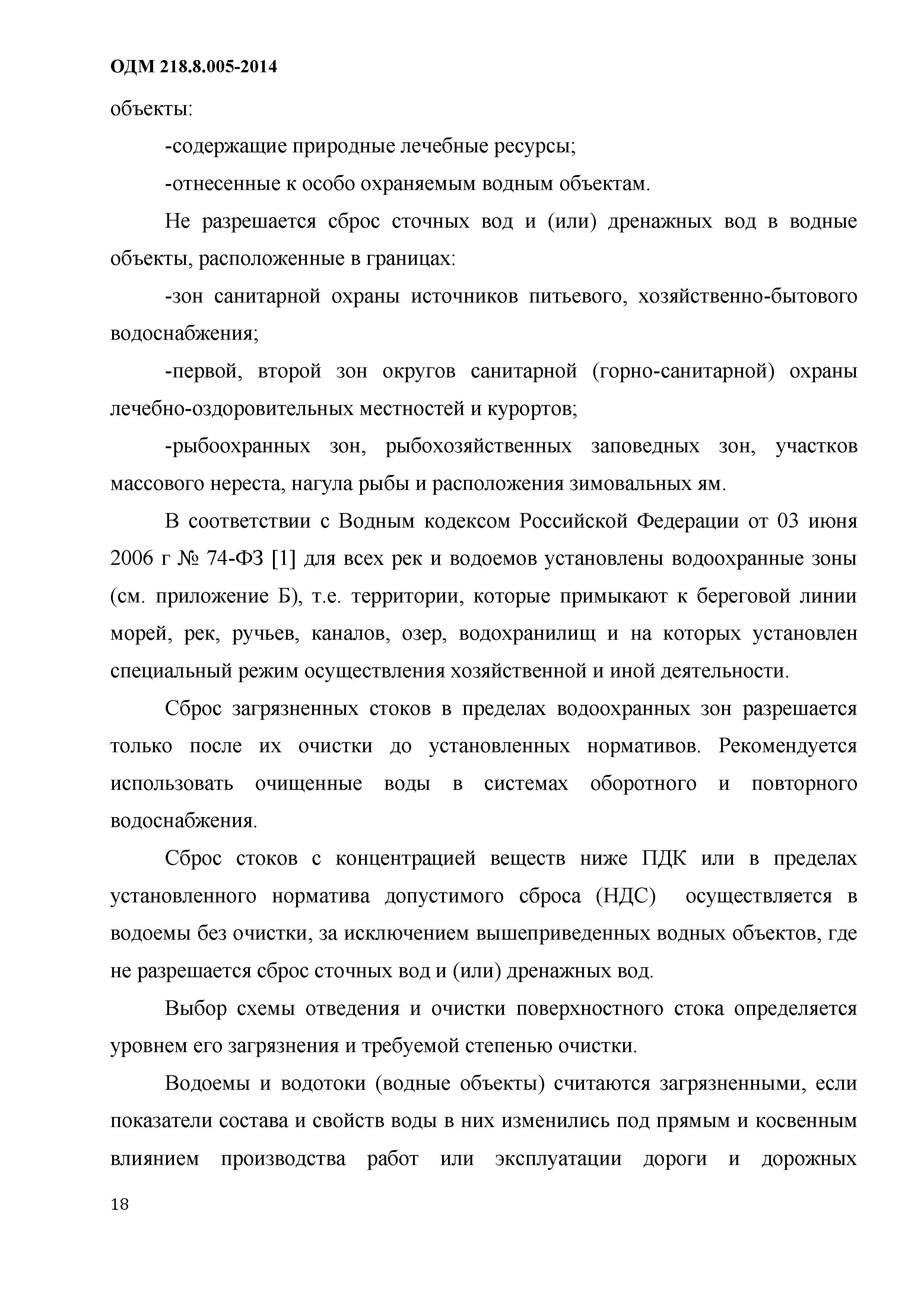 ОДМ 218.8.005-2014