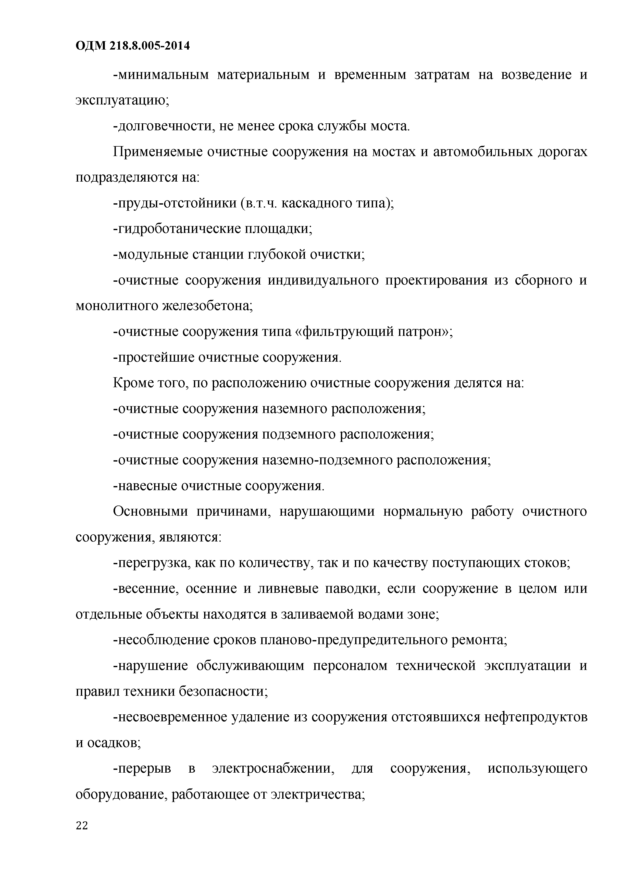 ОДМ 218.8.005-2014