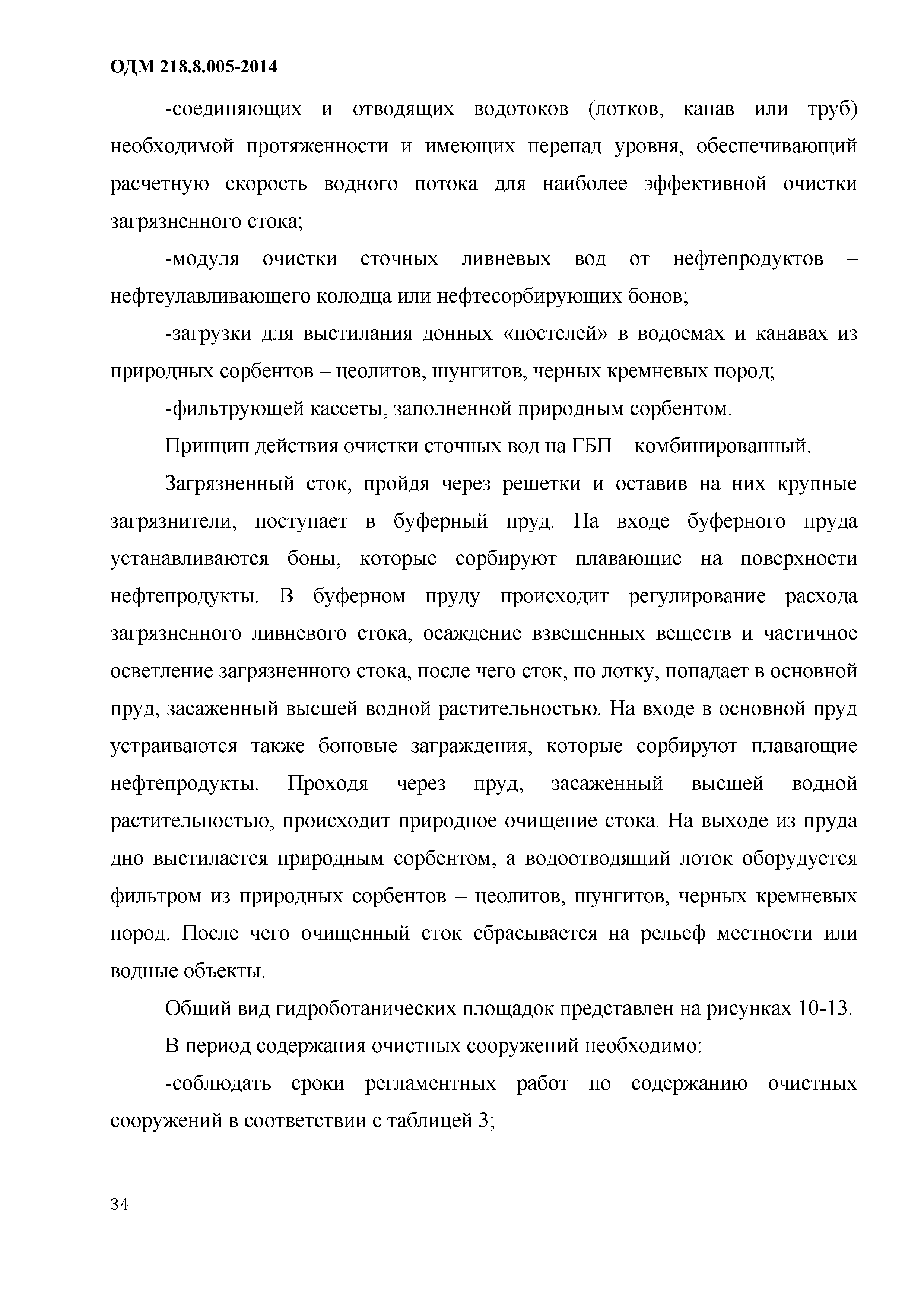 ОДМ 218.8.005-2014