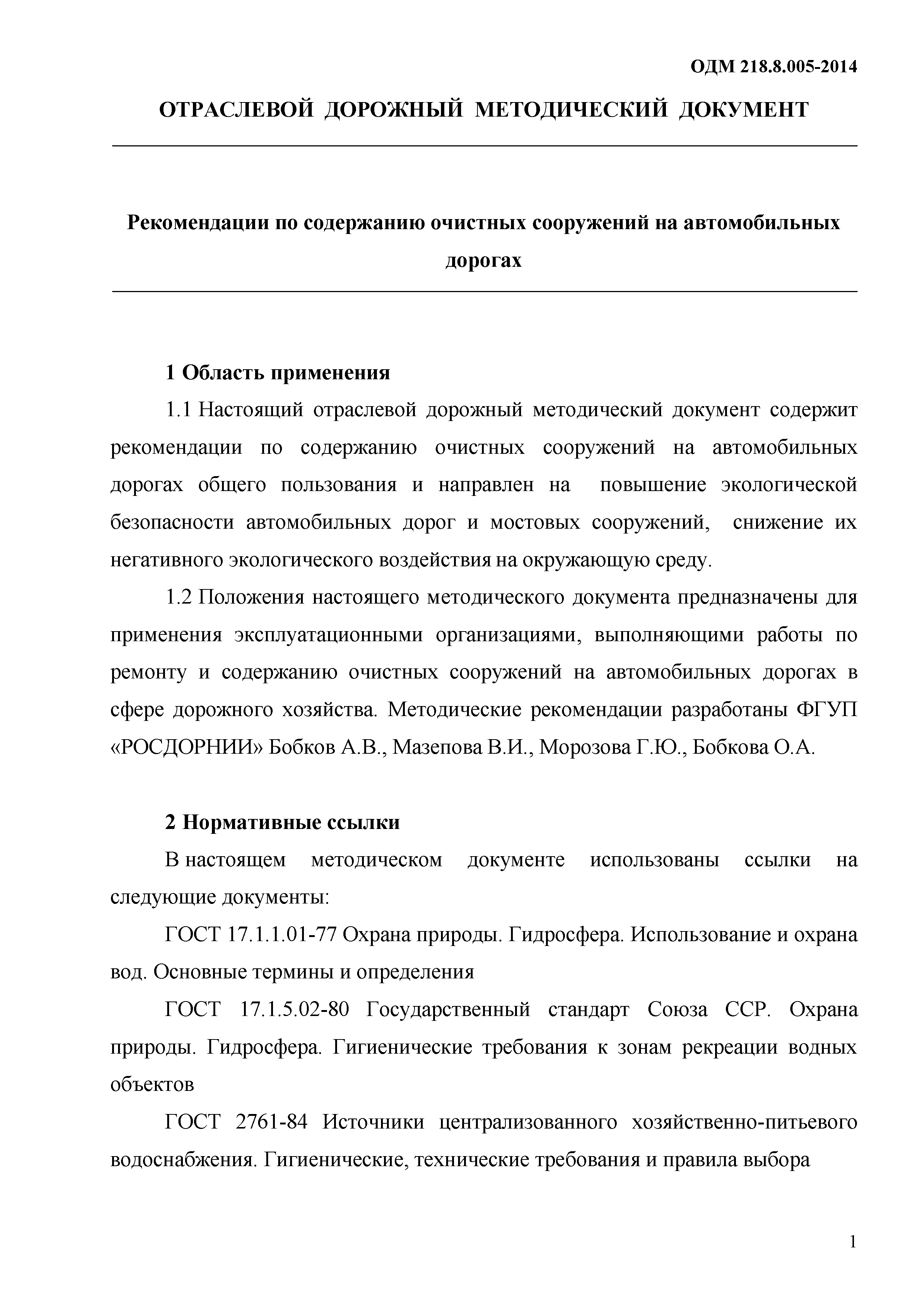 ОДМ 218.8.005-2014