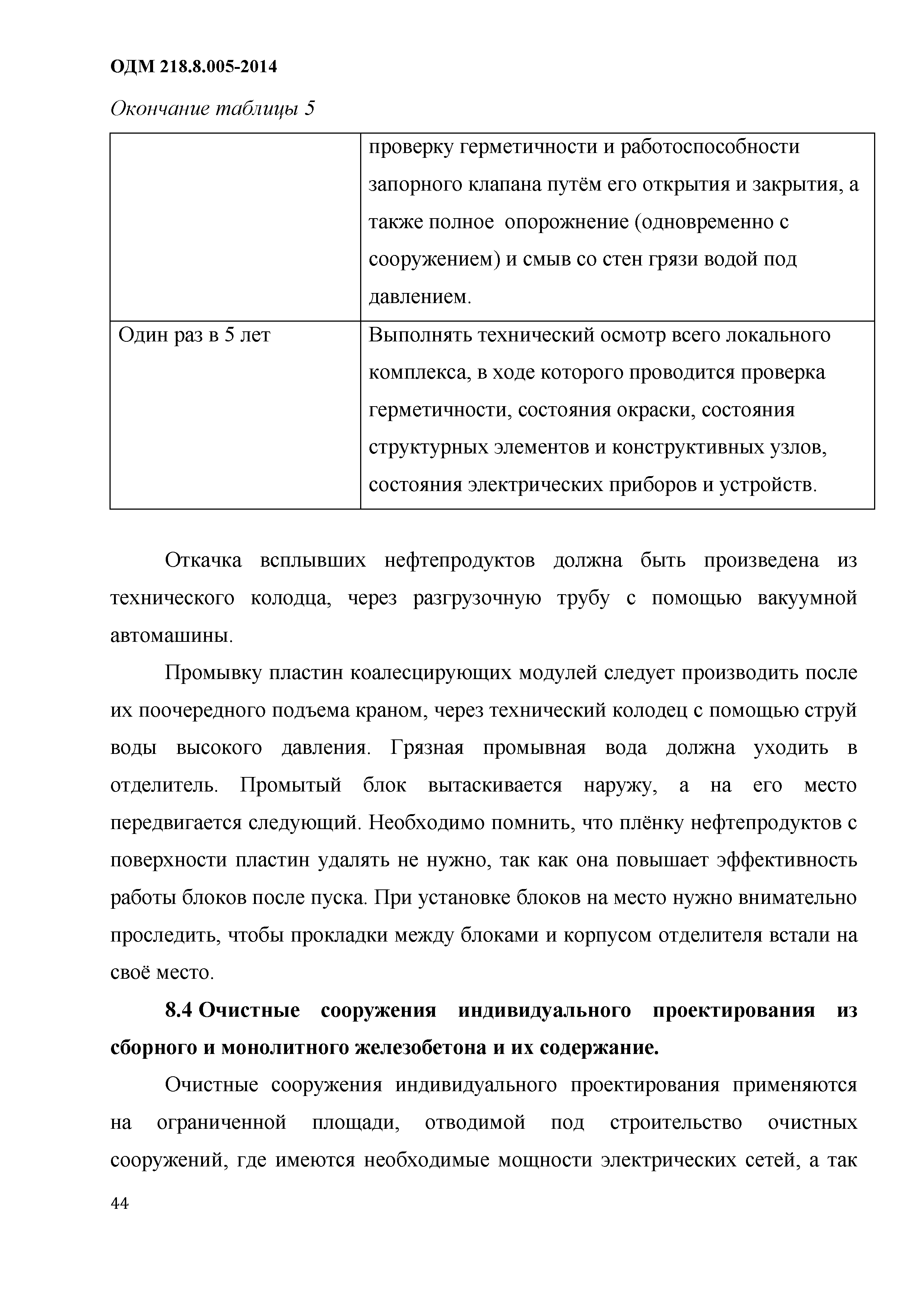 ОДМ 218.8.005-2014