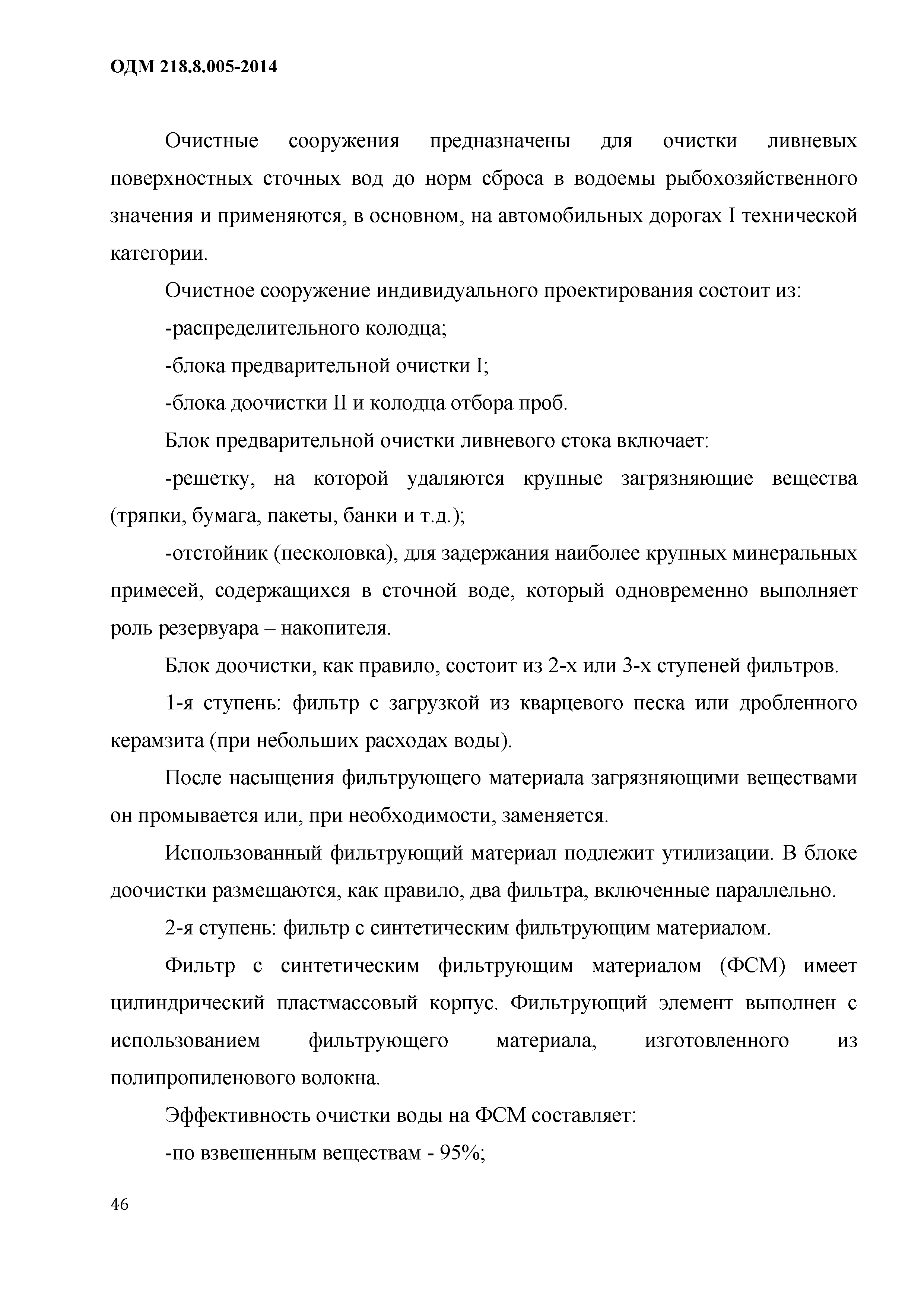 ОДМ 218.8.005-2014