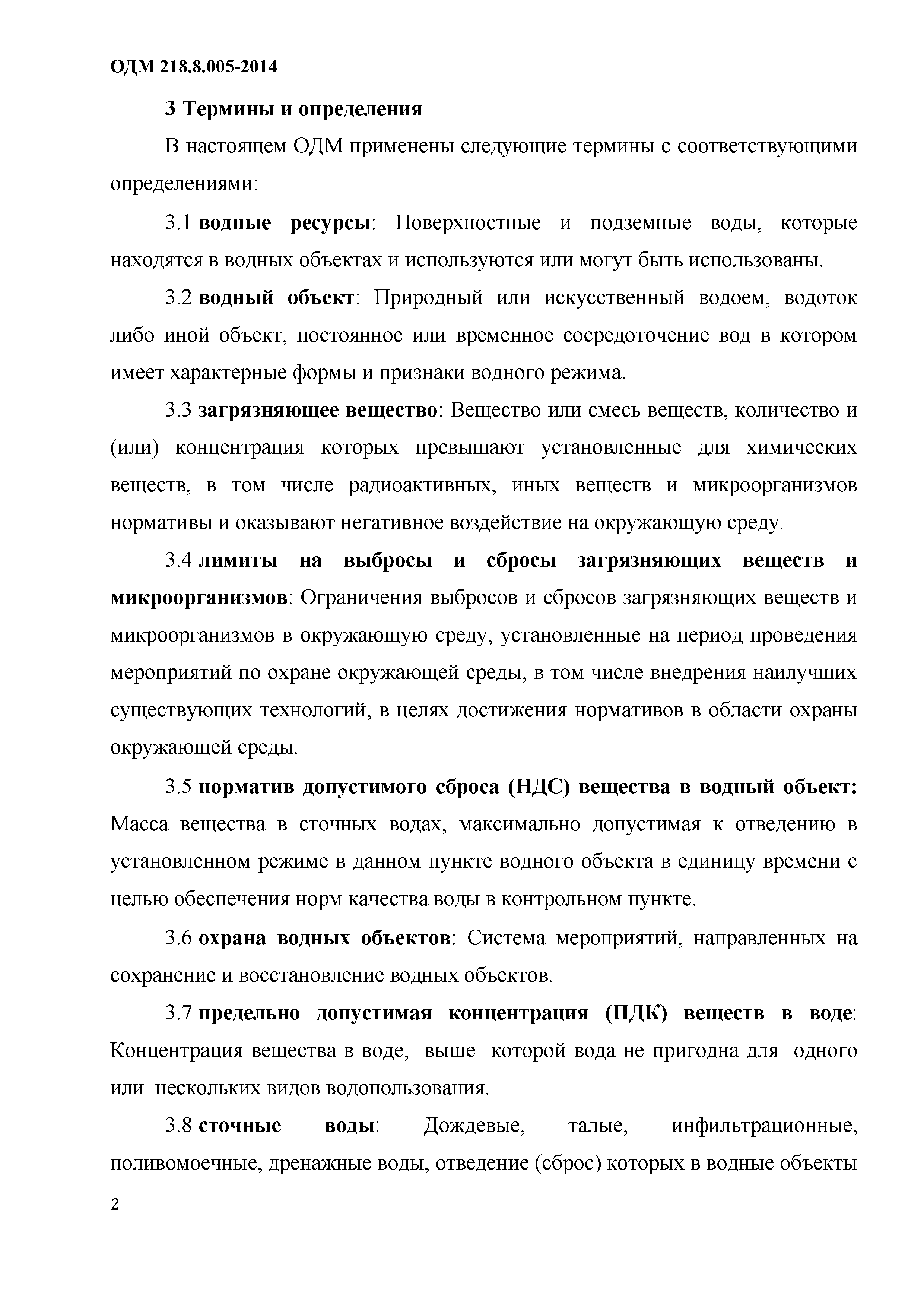 ОДМ 218.8.005-2014