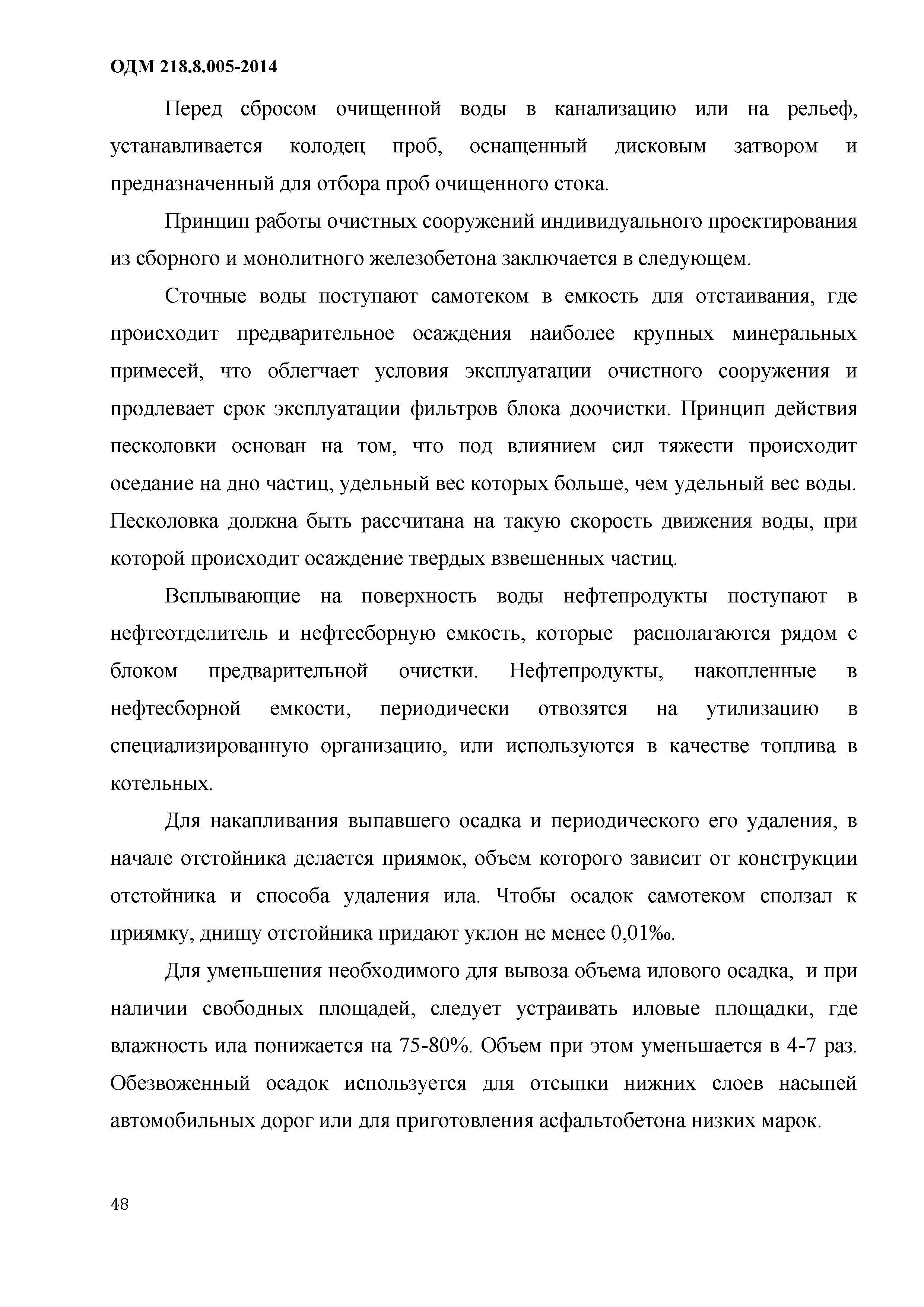 ОДМ 218.8.005-2014