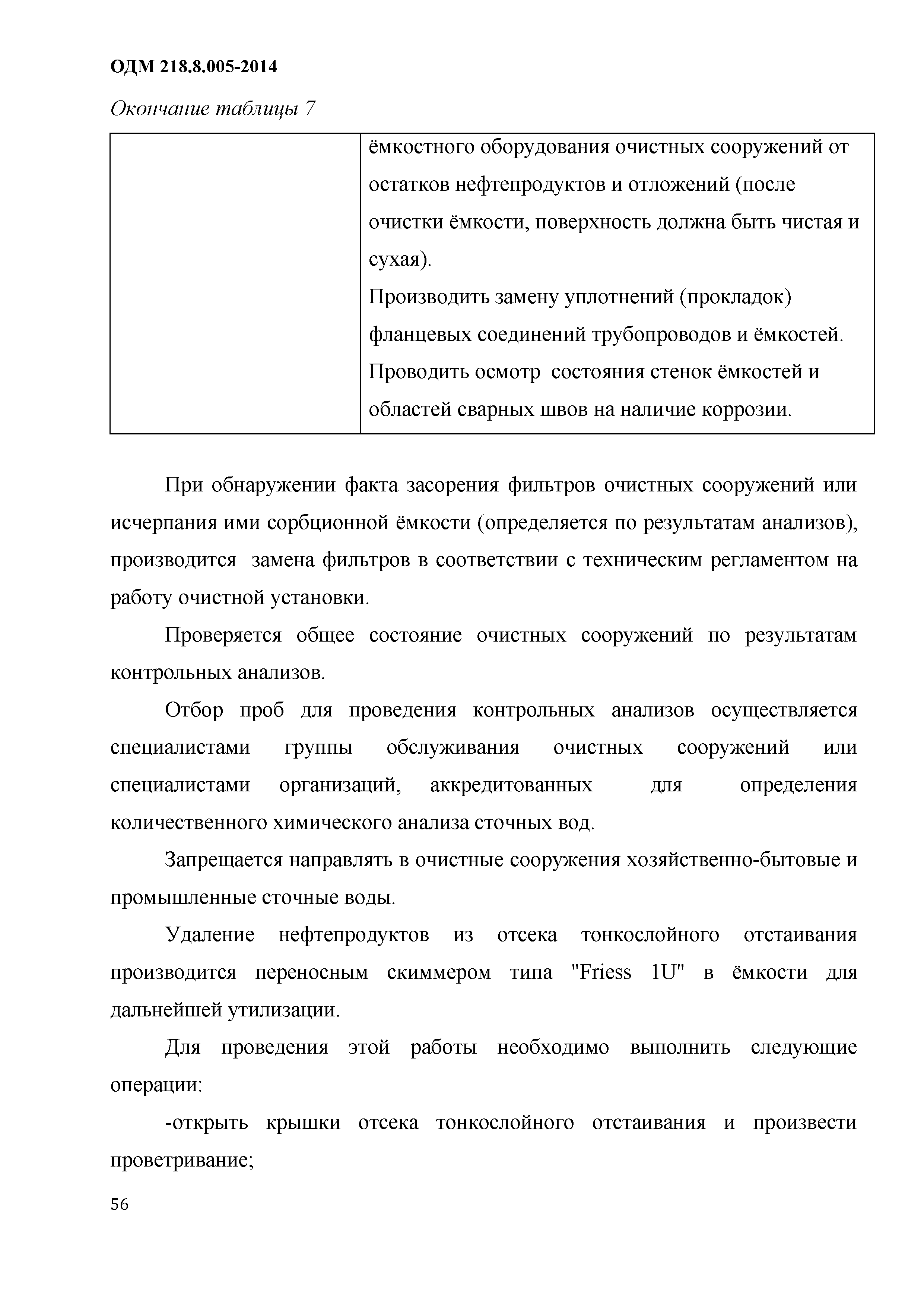 ОДМ 218.8.005-2014