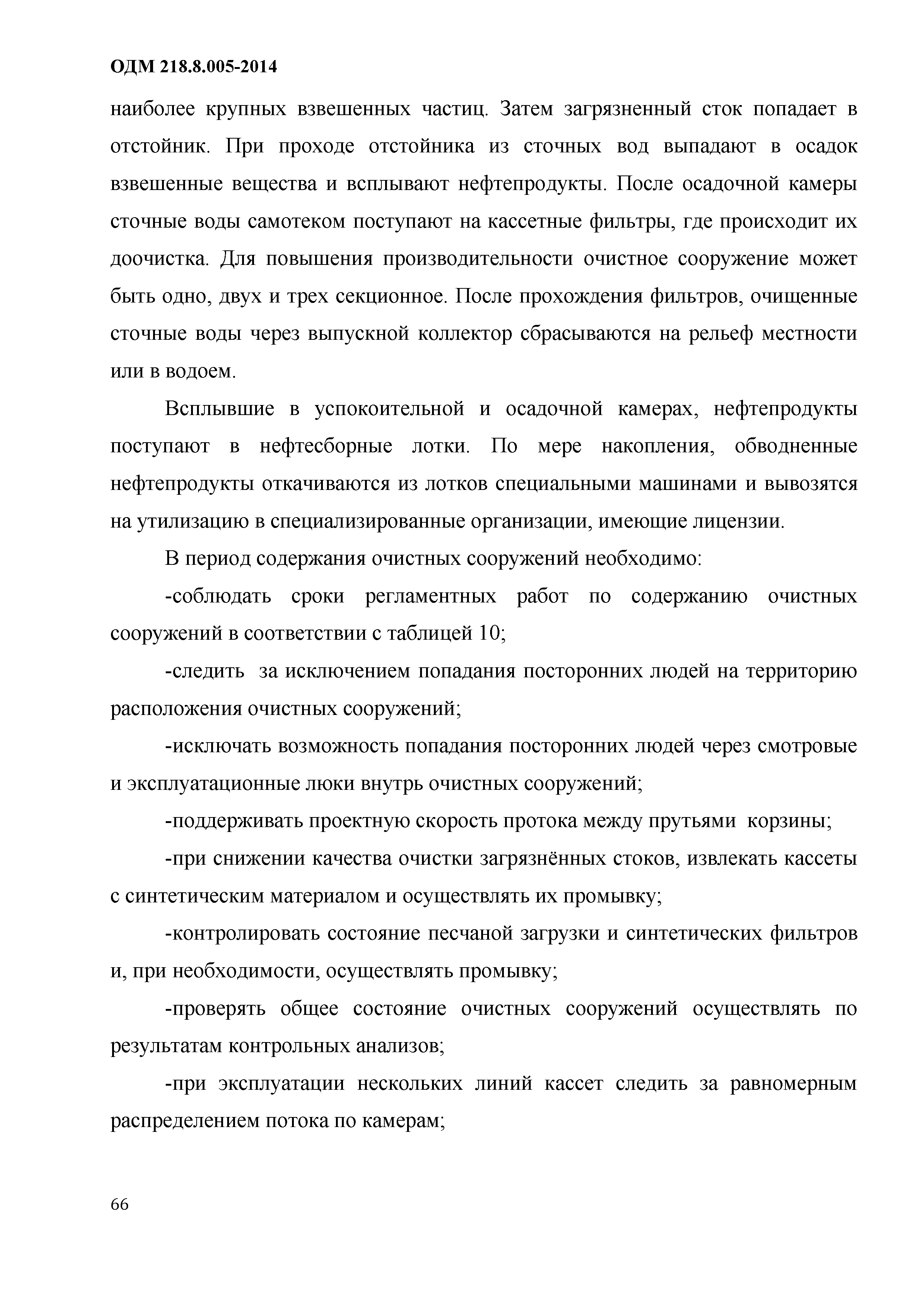 ОДМ 218.8.005-2014