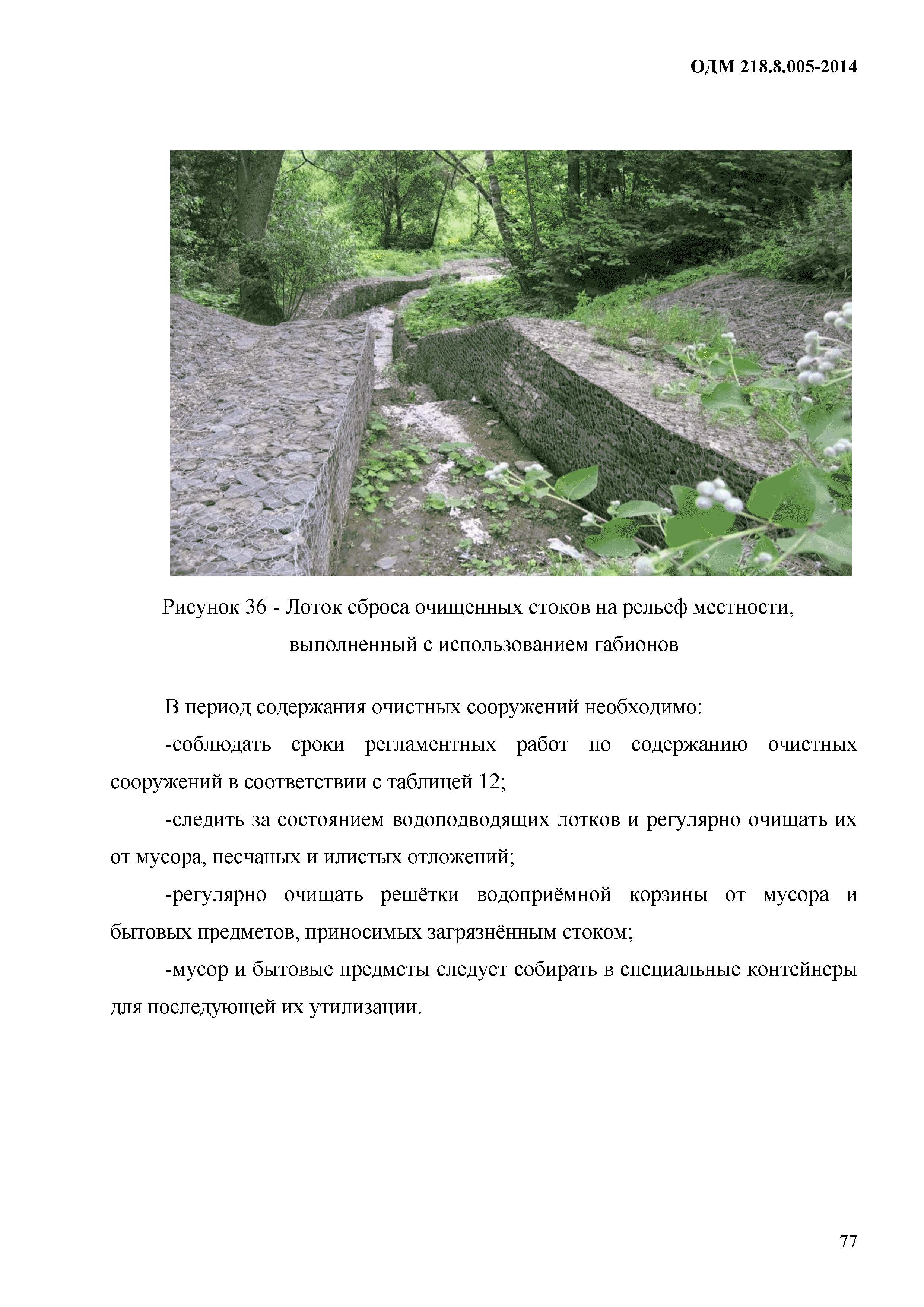 ОДМ 218.8.005-2014