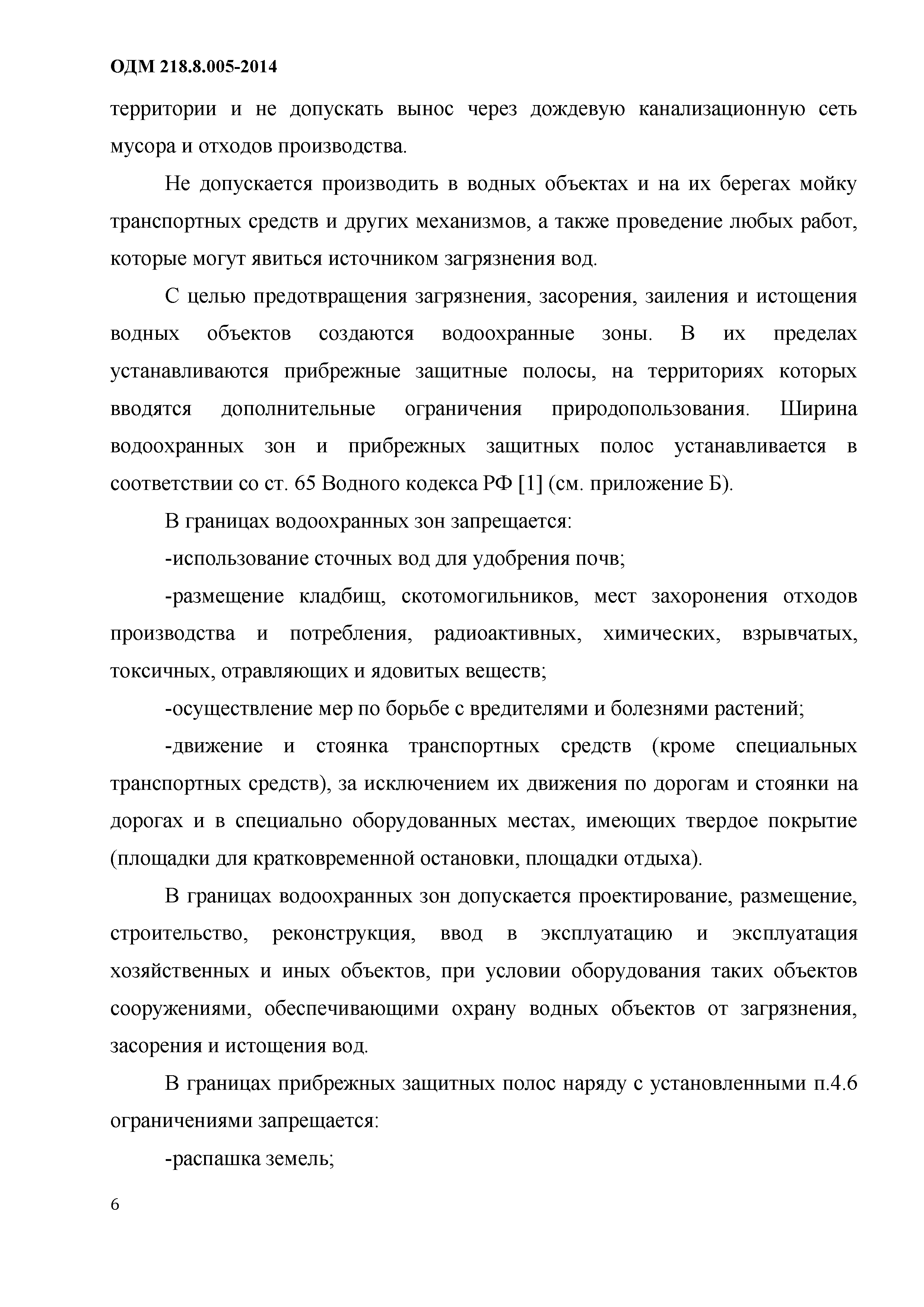 ОДМ 218.8.005-2014