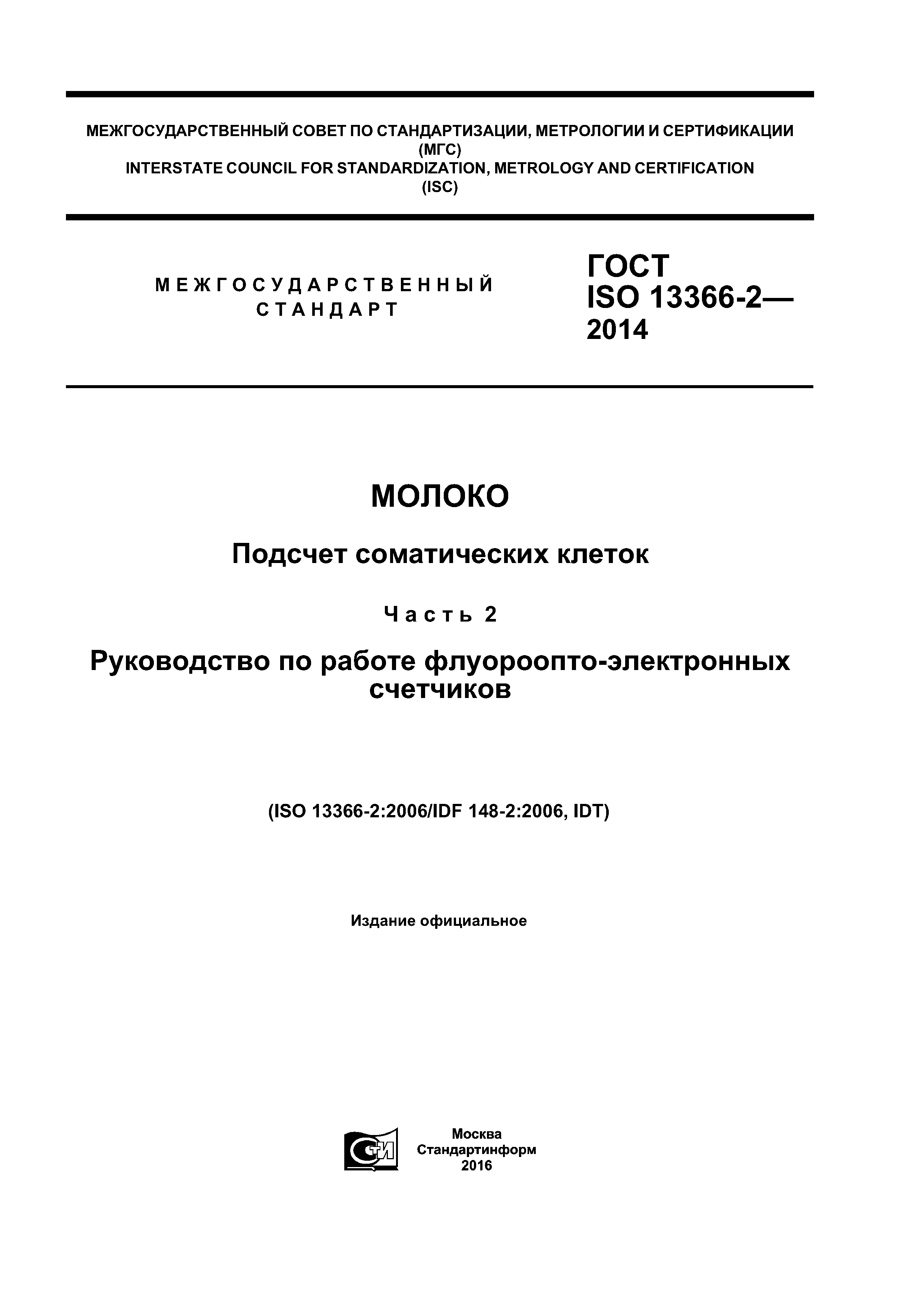 ГОСТ ISO 13366-2-2014