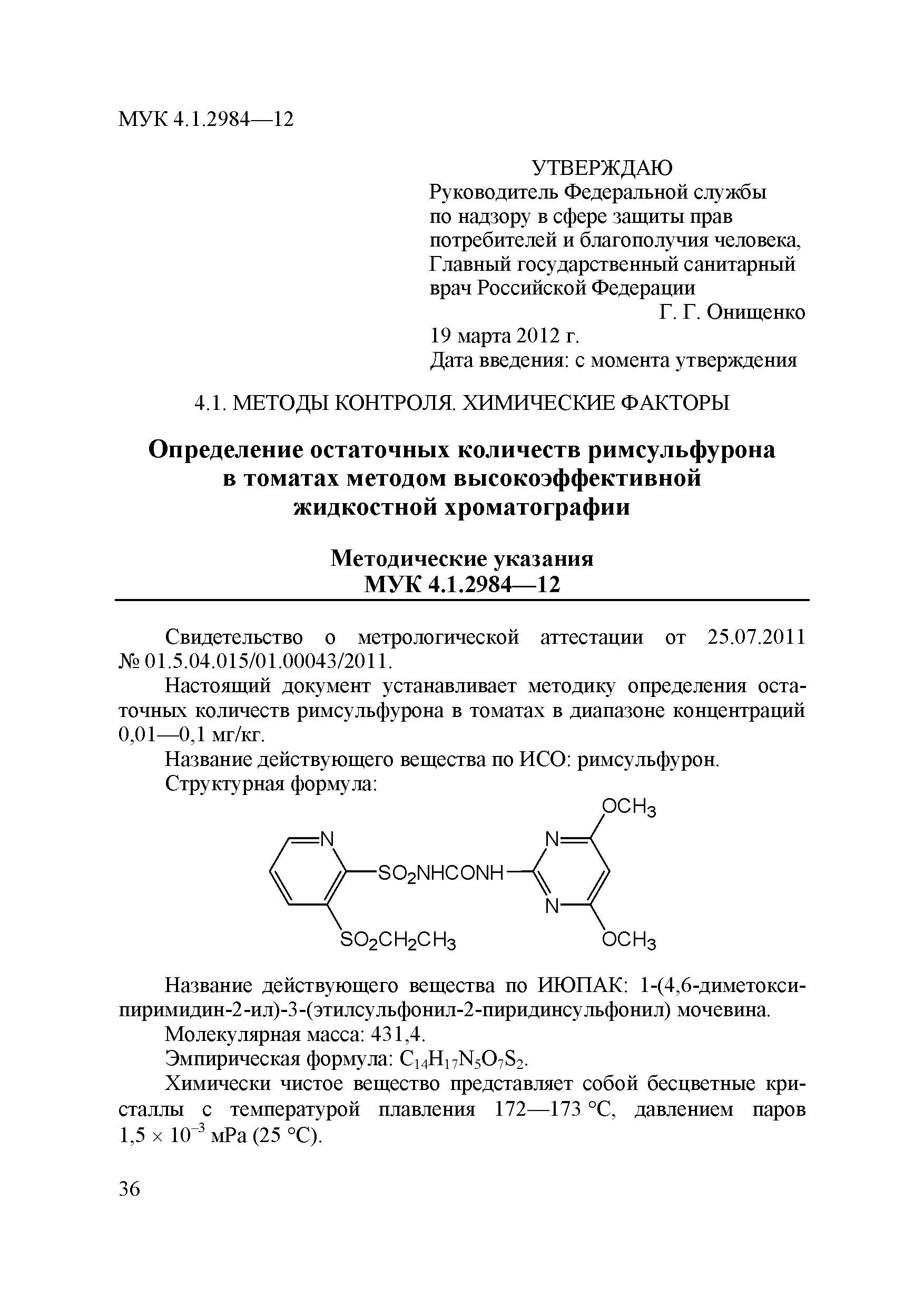 МУК 4.1.2984-12