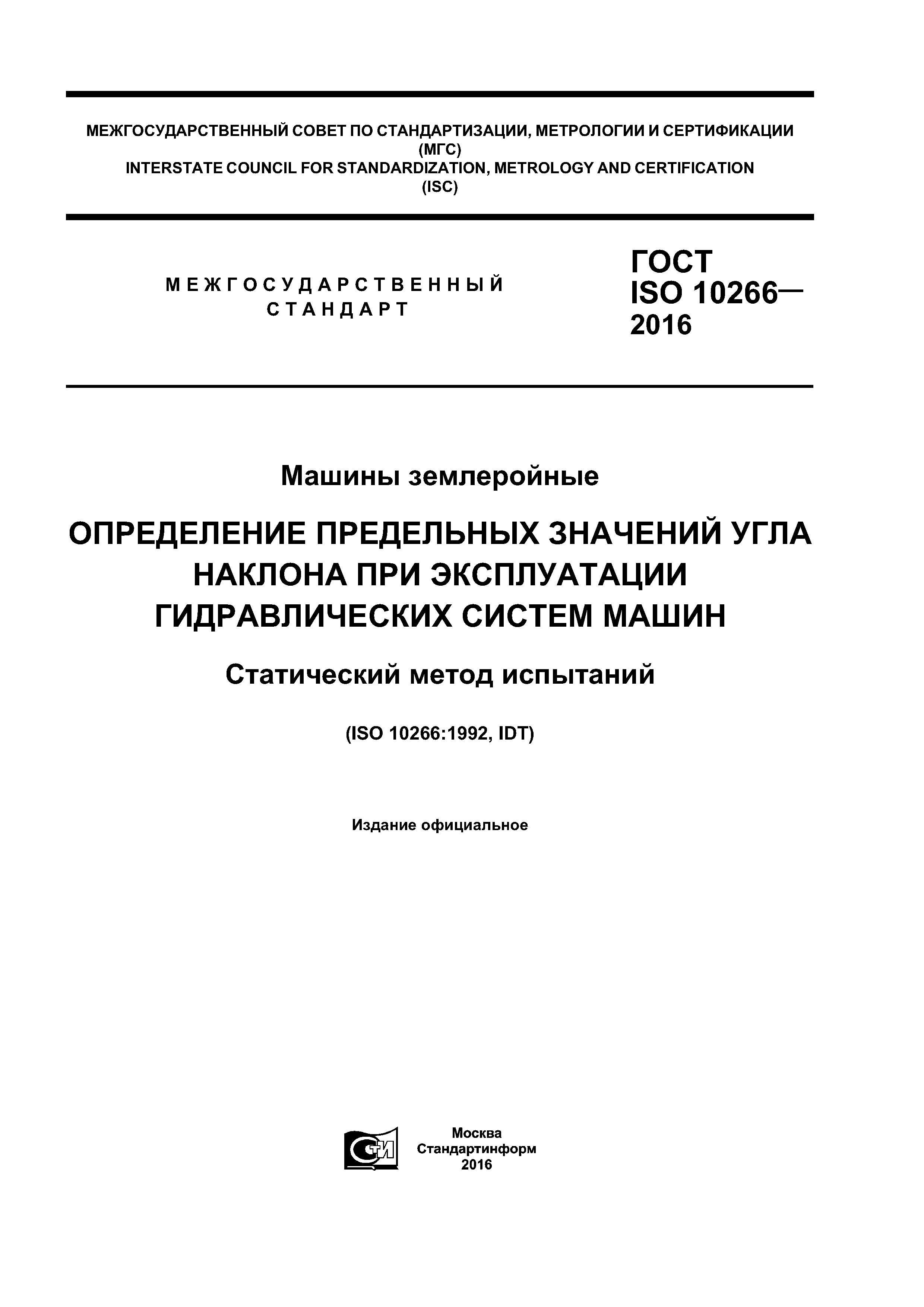 ГОСТ ISO 10266-2016