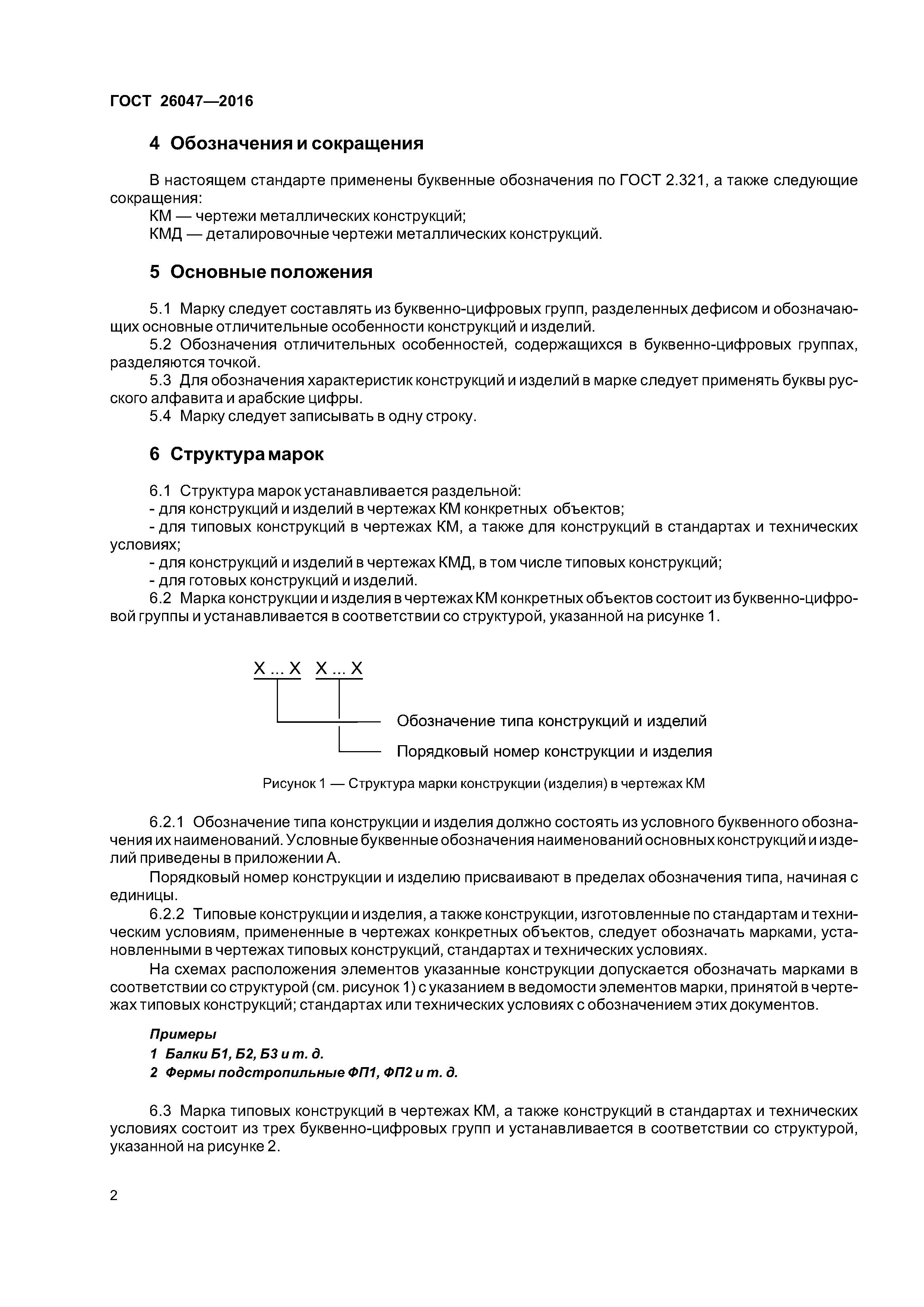 ГОСТ 26047-2016