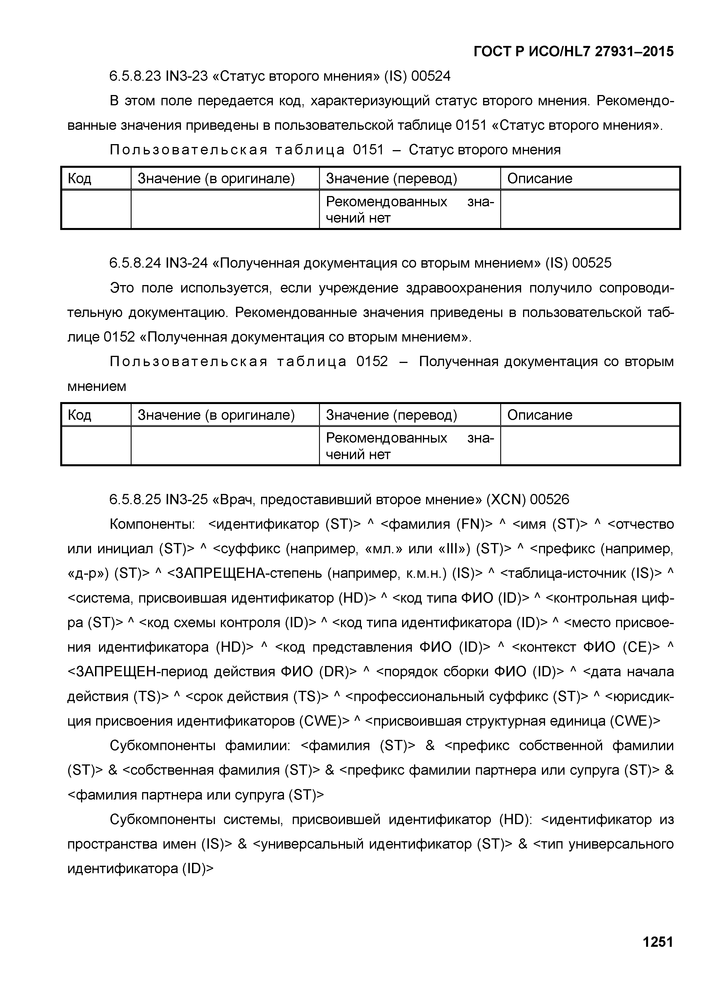 ГОСТ Р ИСО/HL7 27931-2015