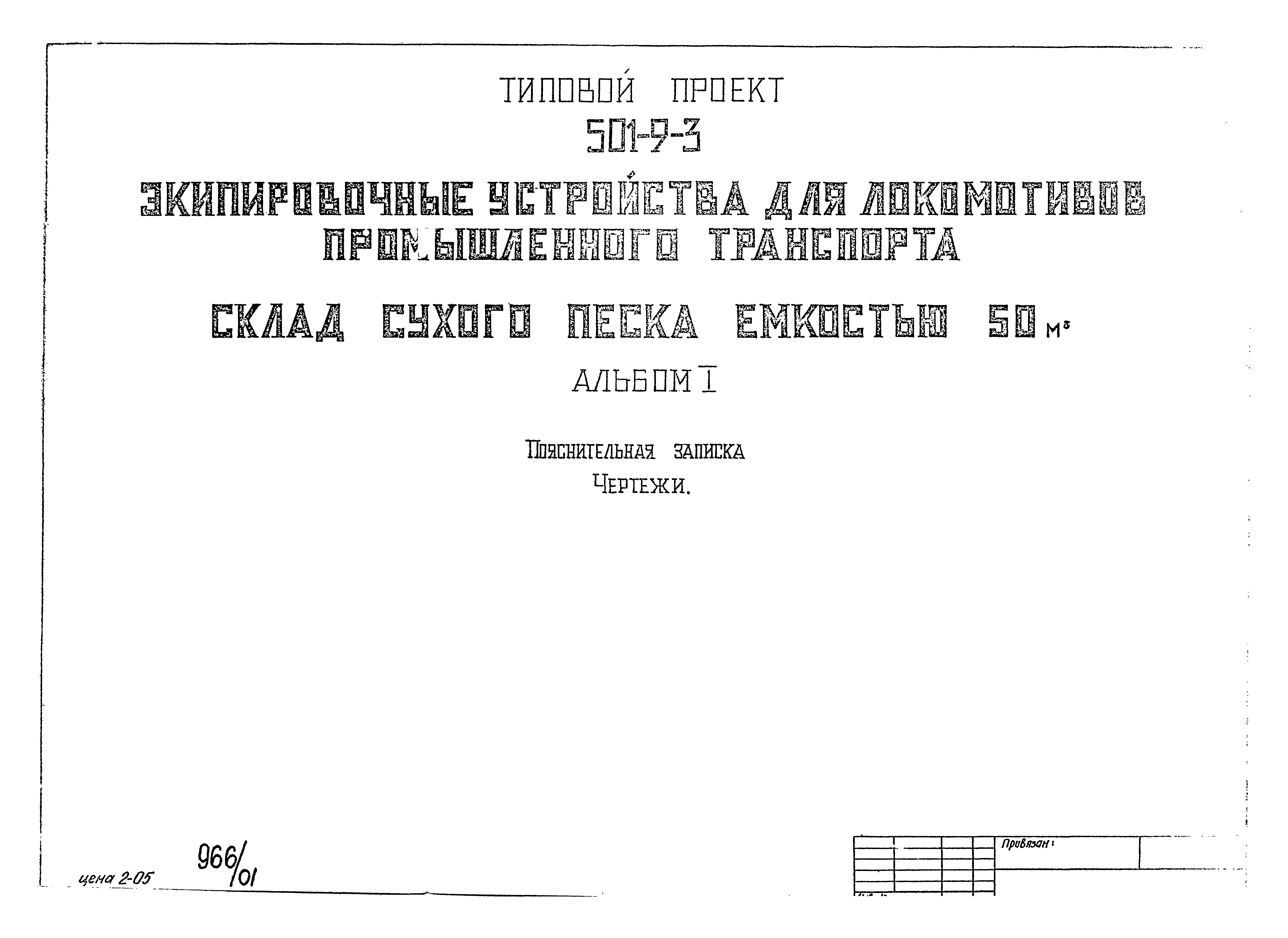 Типовой проект 501-9-3