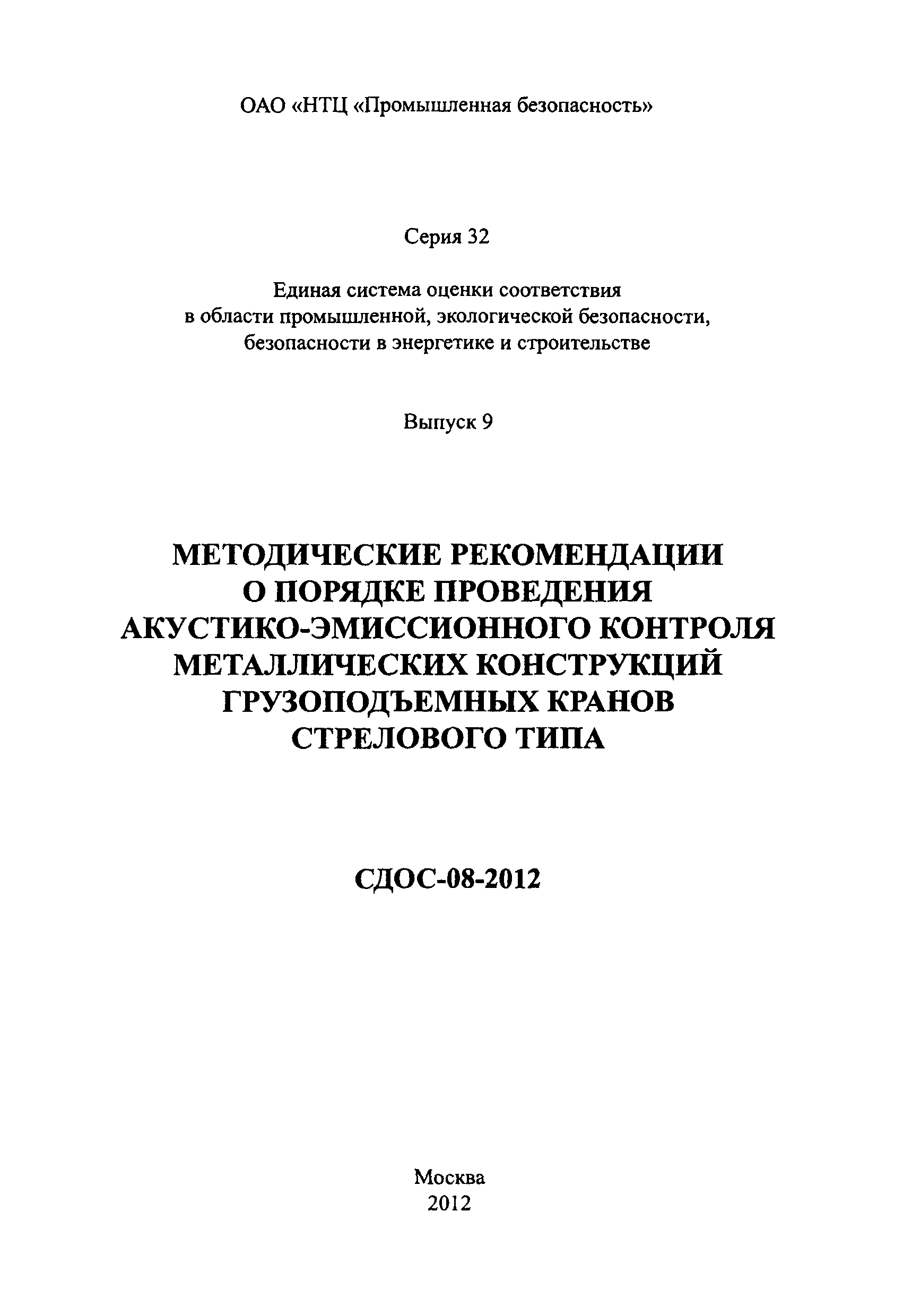 СДОС 08-2012