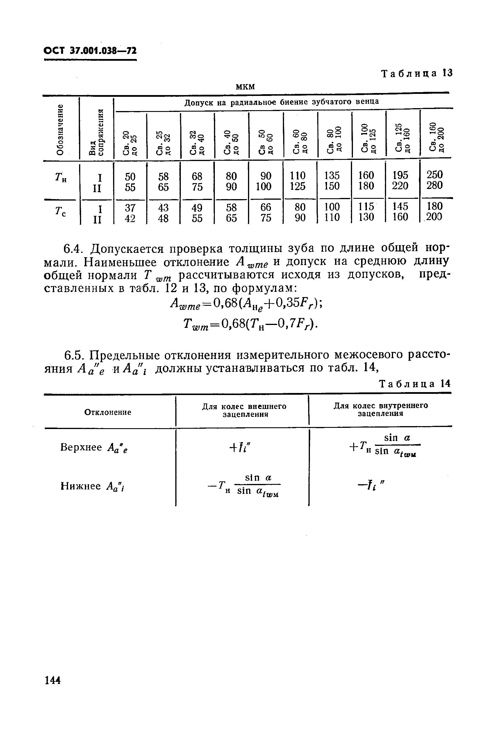 ОСТ 37.001.038-72